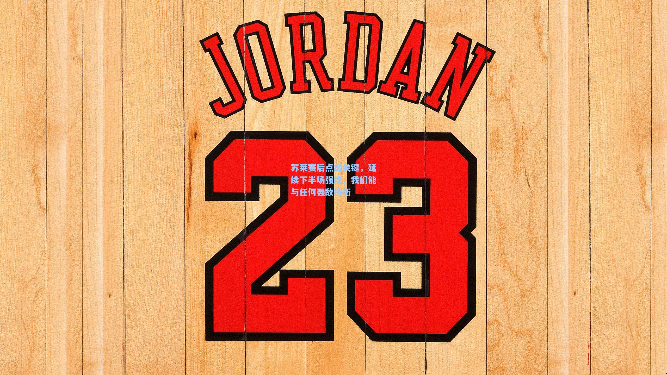 苏莱赛后点出关键，延续下半场强度，我们能与任何强敌抗衡