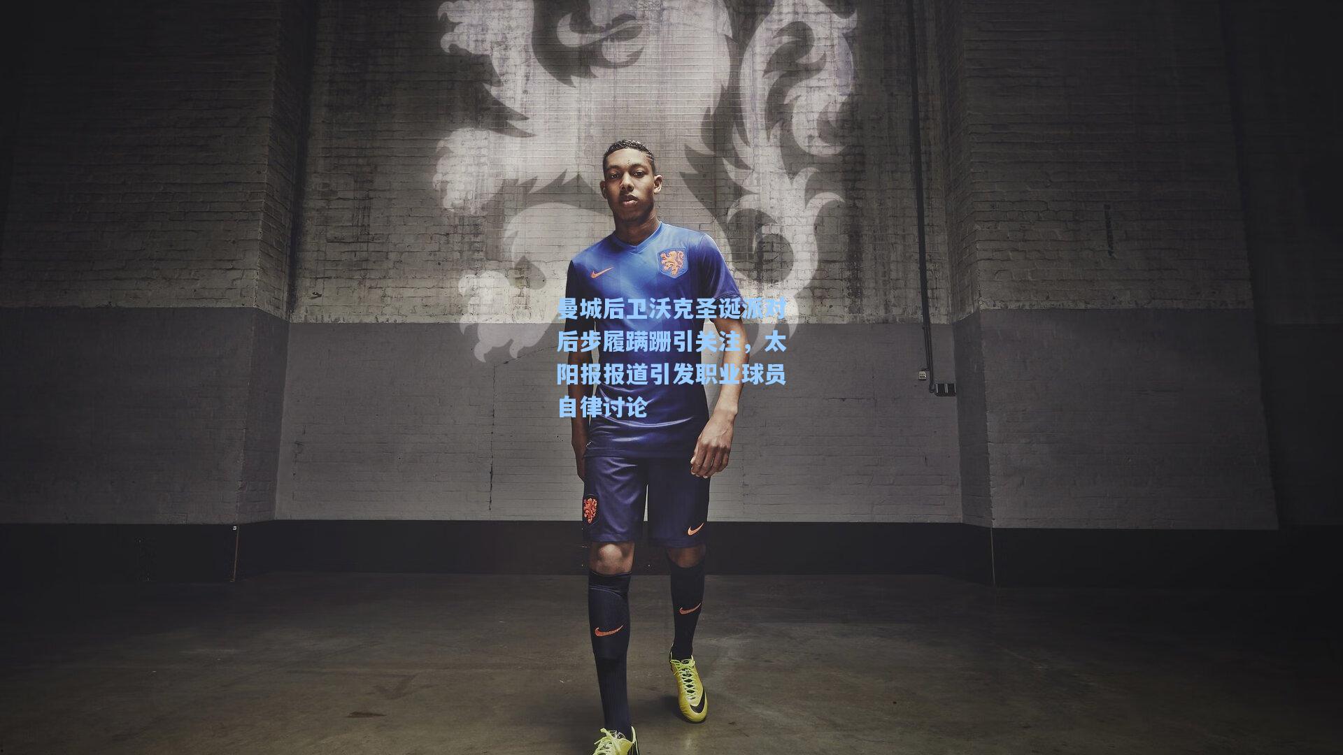 曼城后卫沃克圣诞派对后步履蹒跚引关注，太阳报报道引发职业球员自律讨论