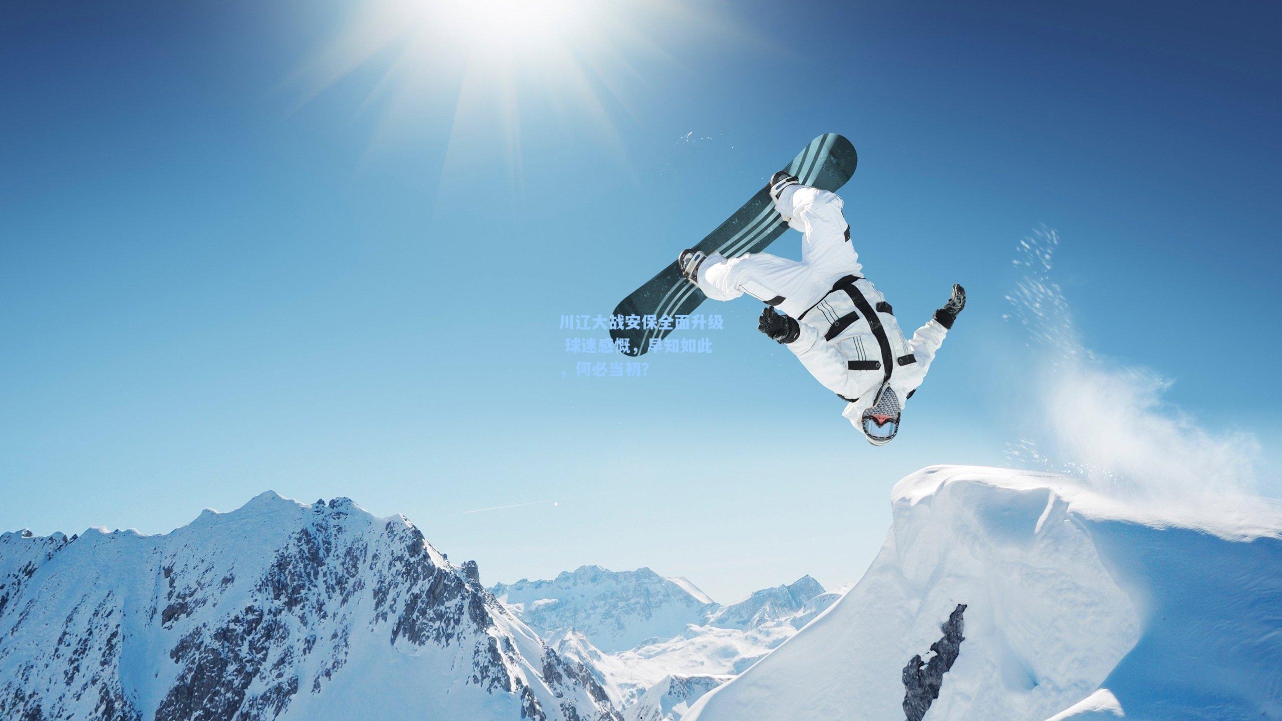 川辽大战安保全面升级 球迷感慨，早知如此，何必当初？