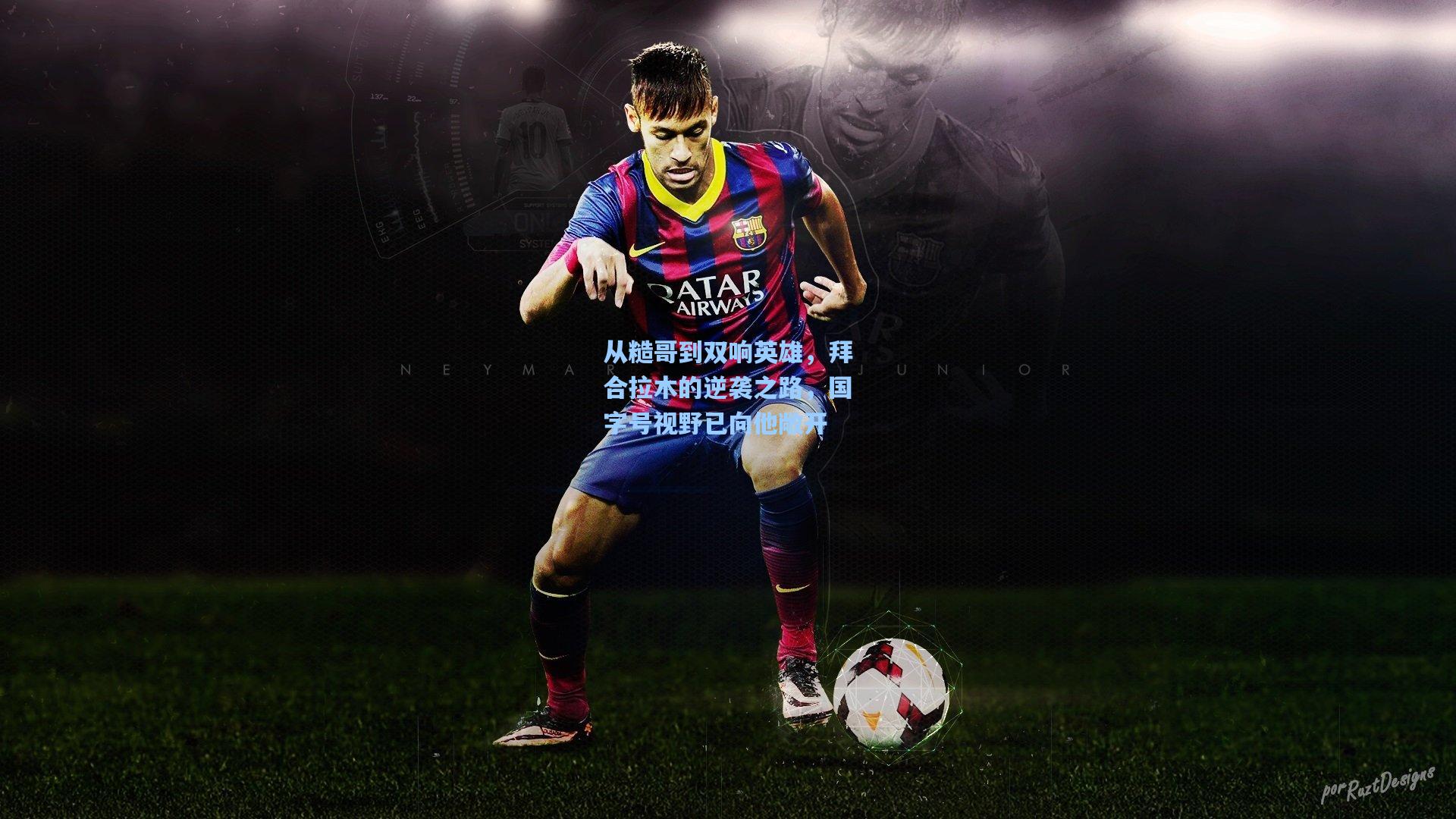 从糙哥到双响英雄，拜合拉木的逆袭之路，国字号视野已向他敞开