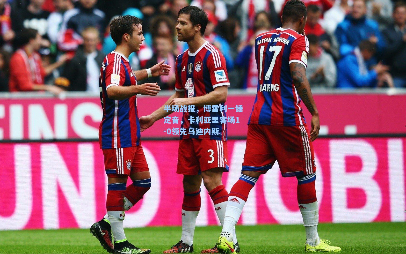 半场战报，博雷利一锤定音，卡利亚里客场1-0领先乌迪内斯