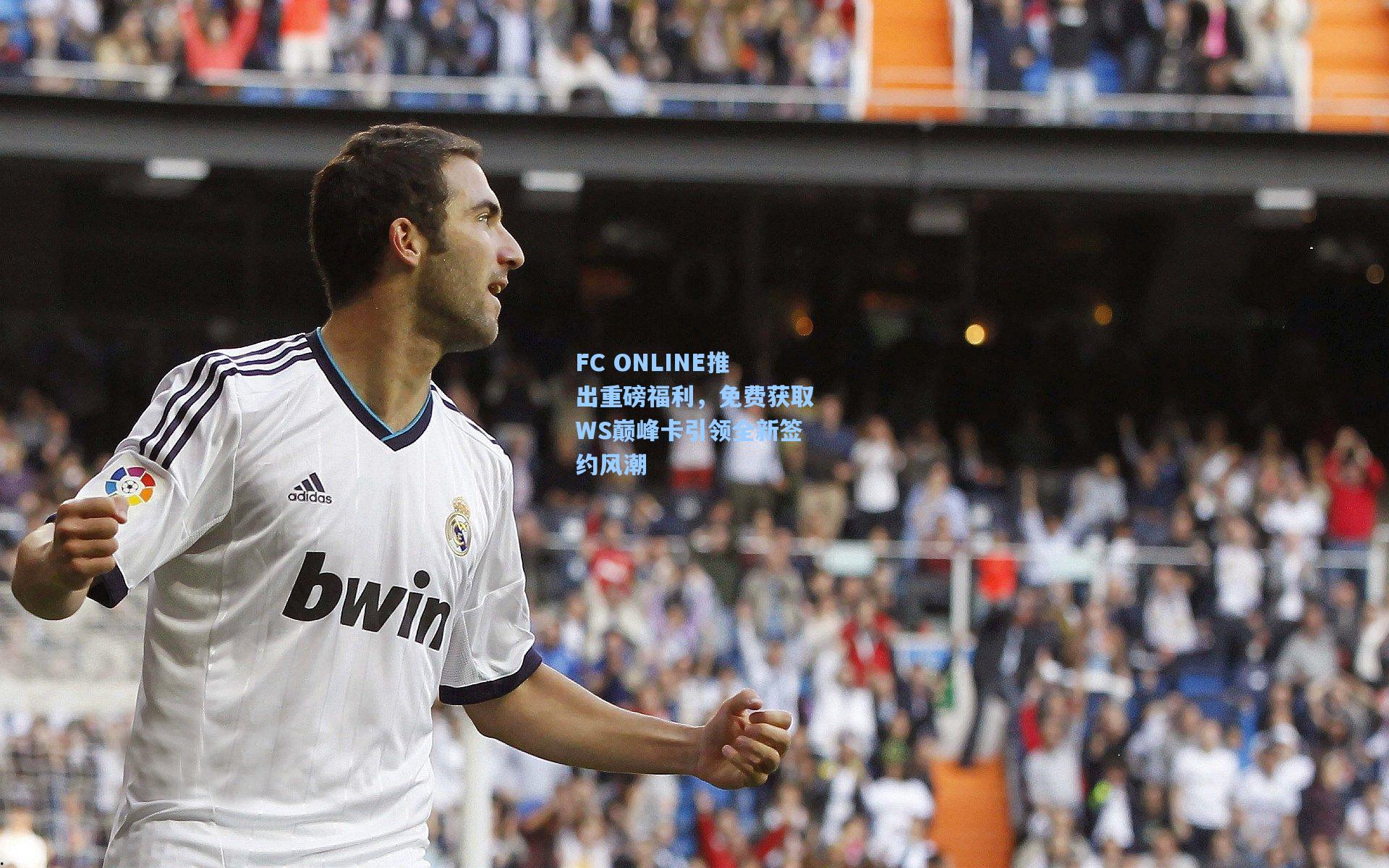 FC ONLINE推出重磅福利，免费获取WS巅峰卡引领全新签约风潮