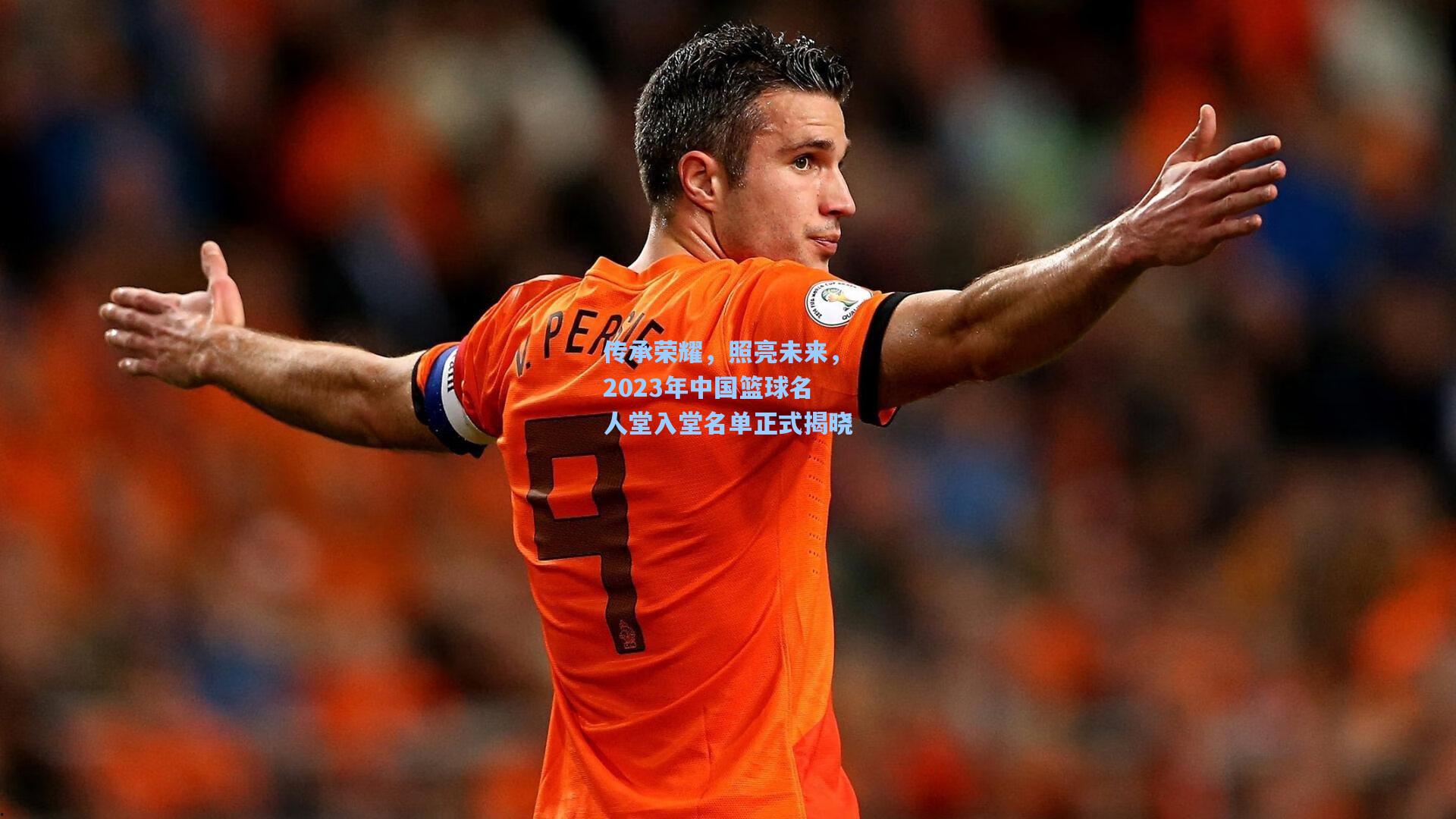 传承荣耀，照亮未来，2023年中国篮球名人堂入堂名单正式揭晓