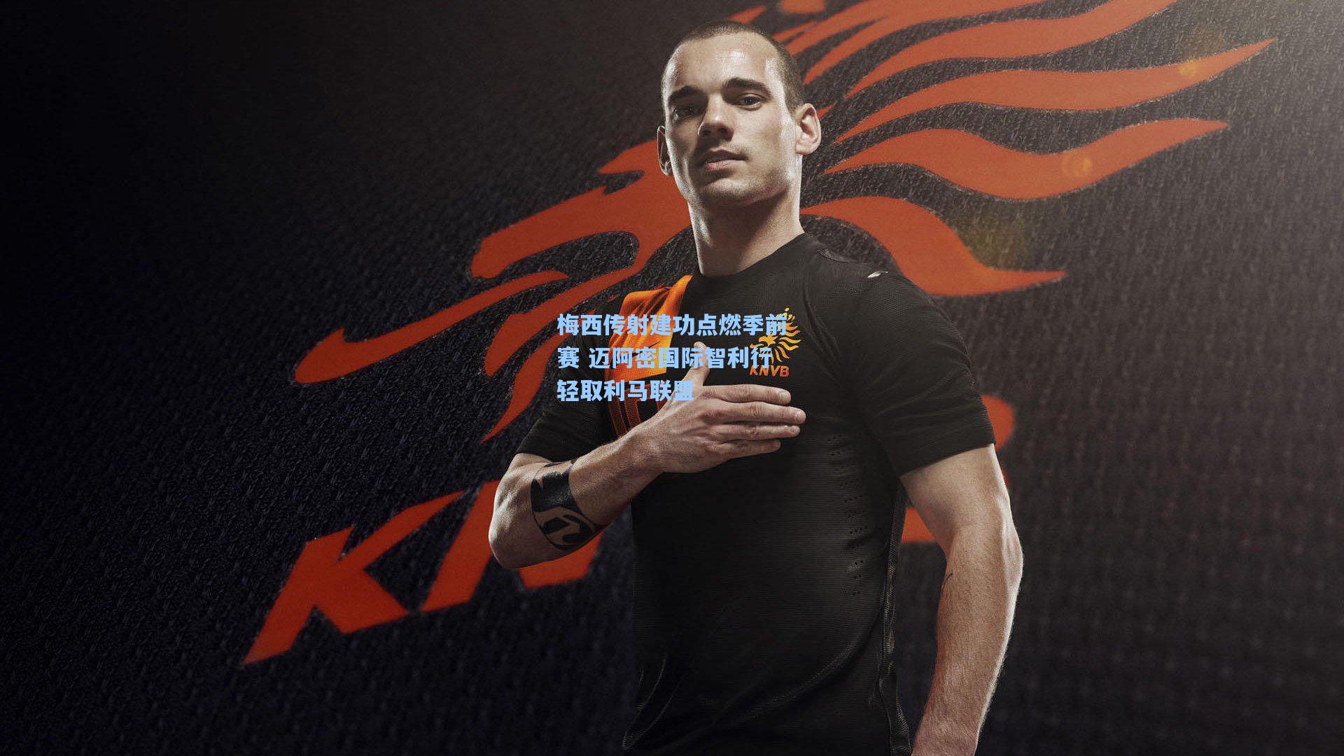 梅西传射建功点燃季前赛 迈阿密国际智利行轻取利马联盟