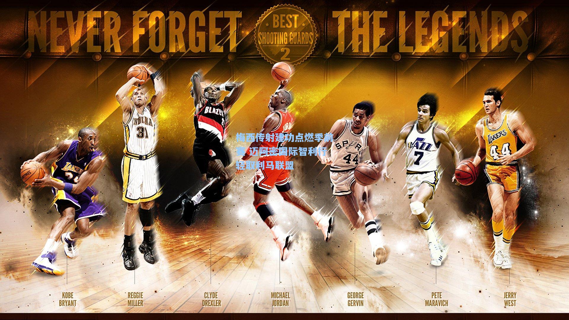 梅西传射建功点燃季前赛 迈阿密国际智利行轻取利马联盟