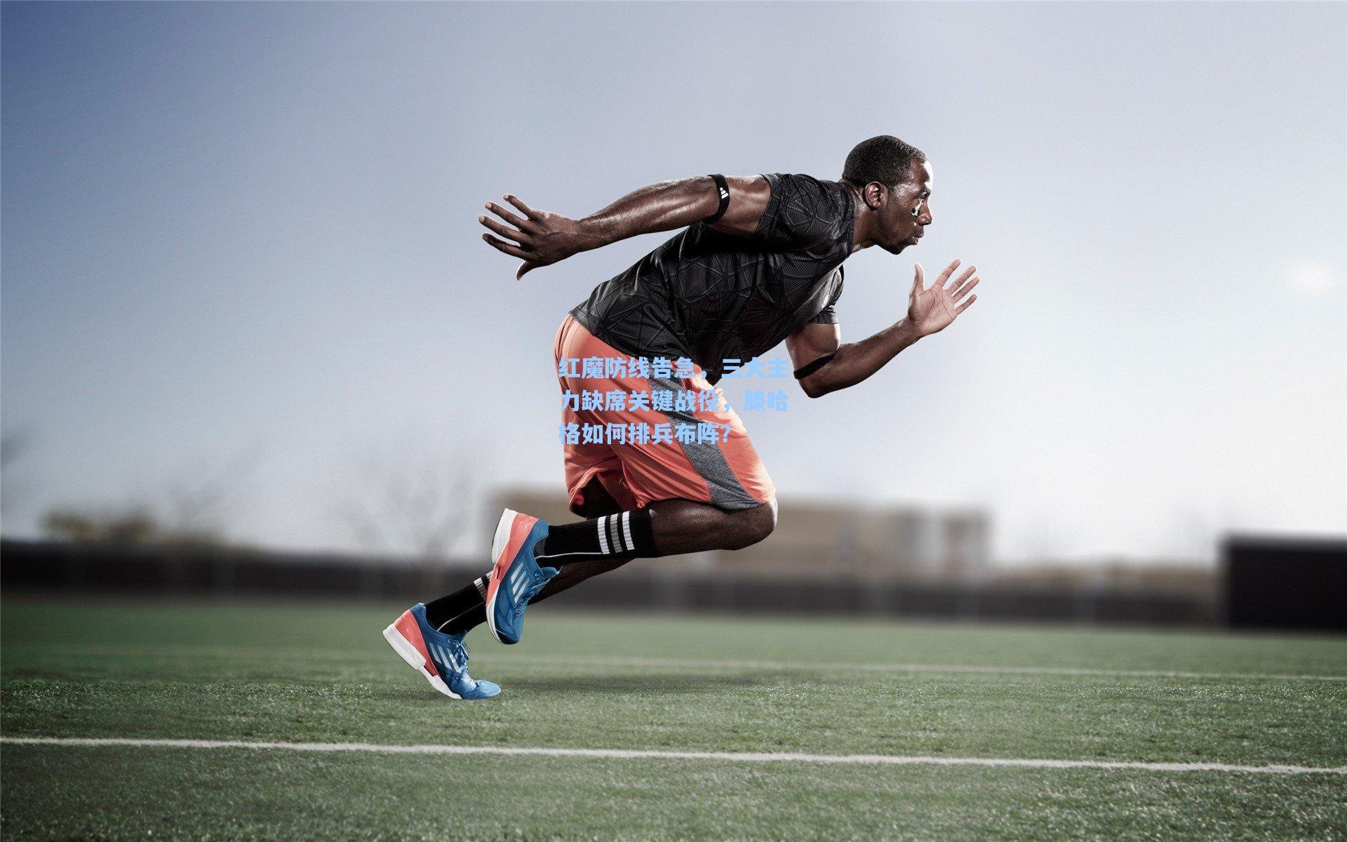 红魔防线告急，三大主力缺席关键战役，滕哈格如何排兵布阵？