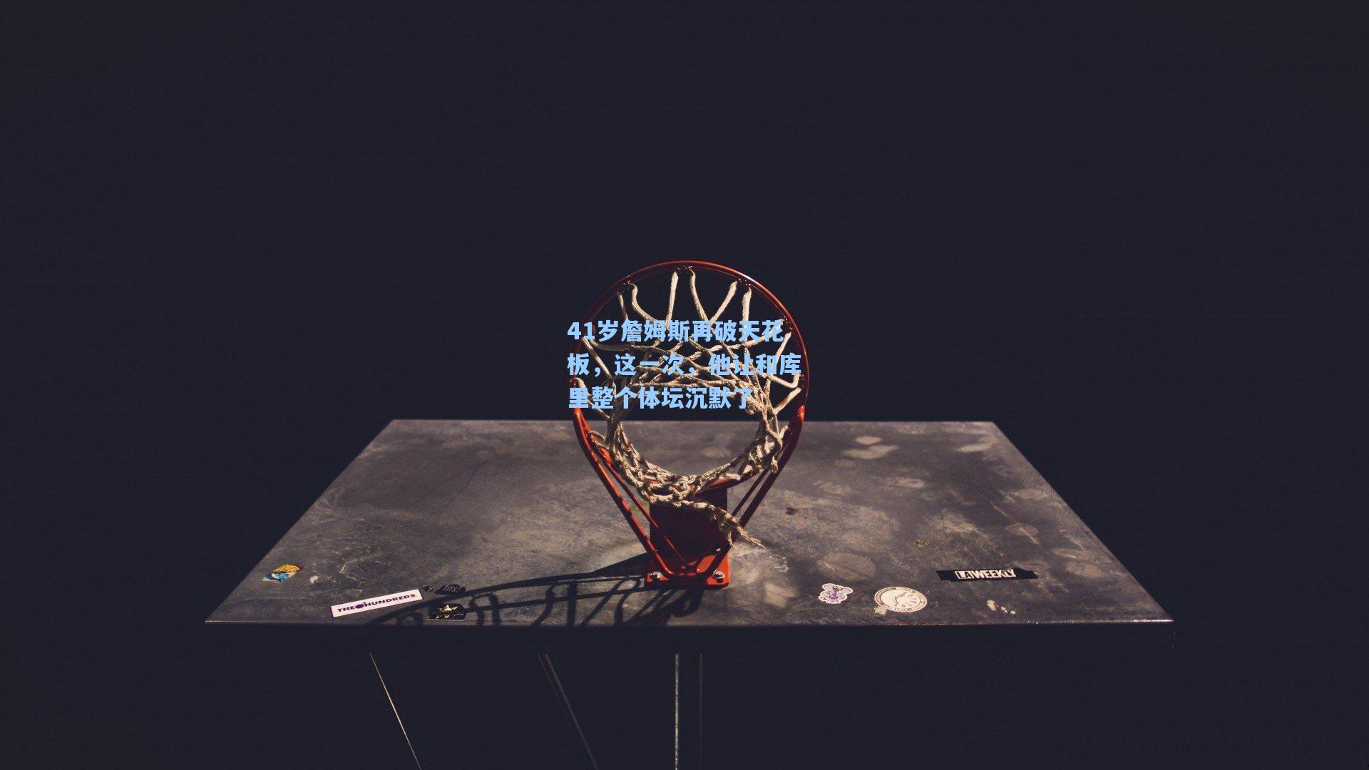 41岁詹姆斯再破天花板，这一次，他让和库里整个体坛沉默了