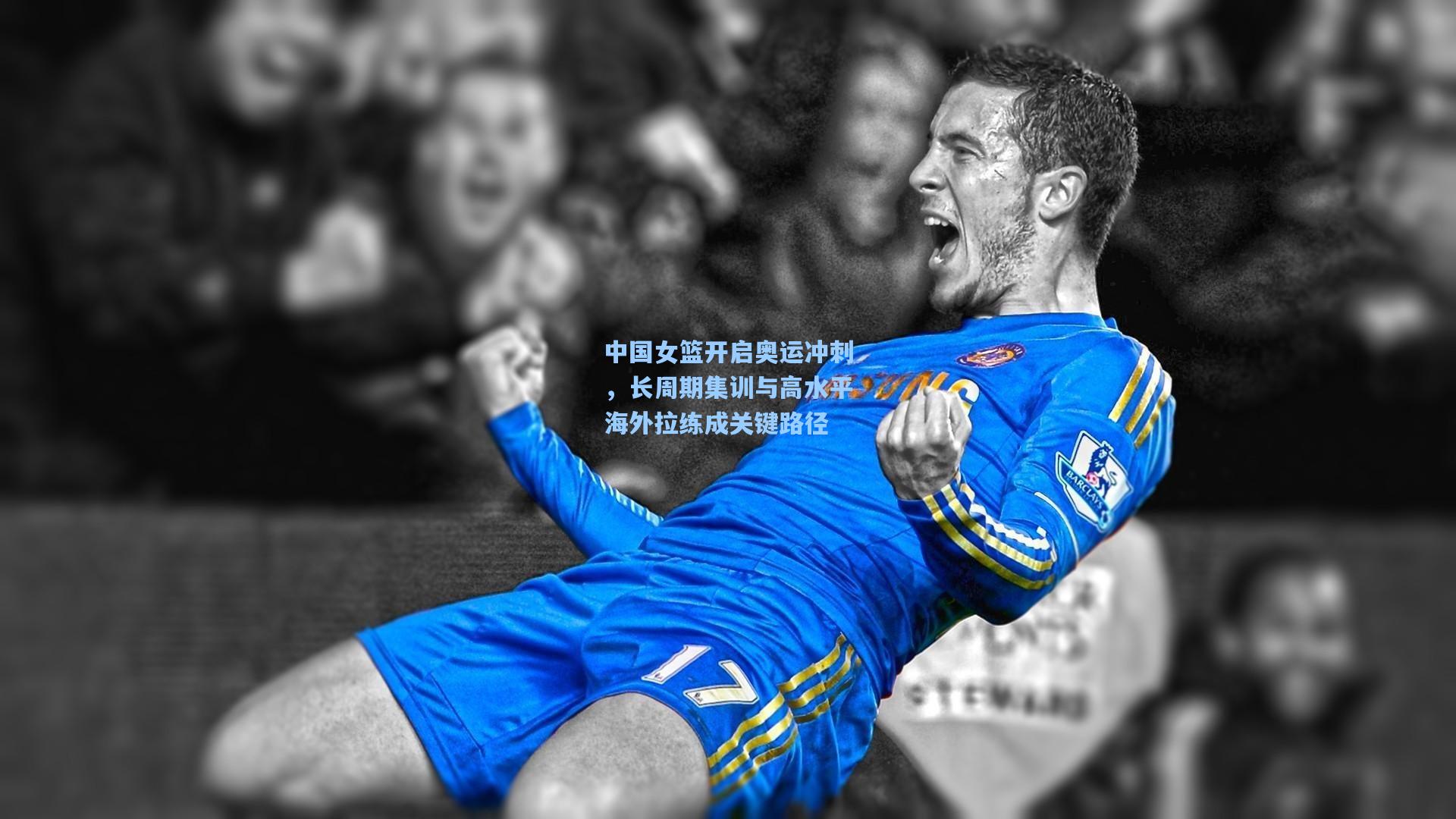 中国女篮开启奥运冲刺，长周期集训与高水平海外拉练成关键路径