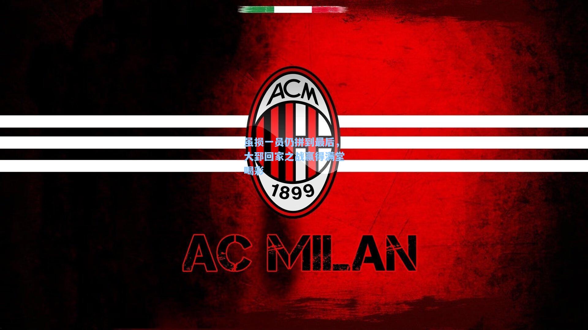 虽损一员仍拼到最后，大郅回家之战赢得满堂喝彩