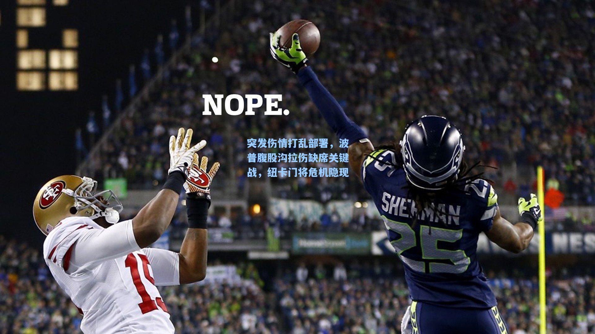 突发伤情打乱部署,波普腹股沟拉伤缺席关键战,纽卡门将危机隐现