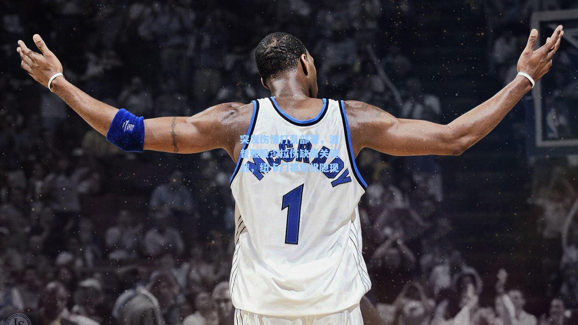 突发伤情打乱部署,波普腹股沟拉伤缺席关键战,纽卡门将危机隐现