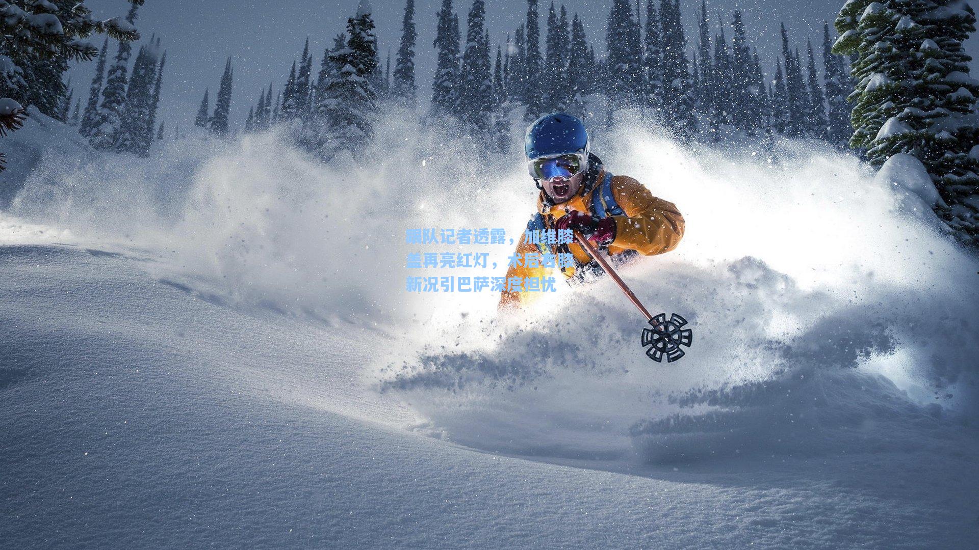 跟队记者透露，加维膝盖再亮红灯，术后右膝新况引巴萨深度担忧