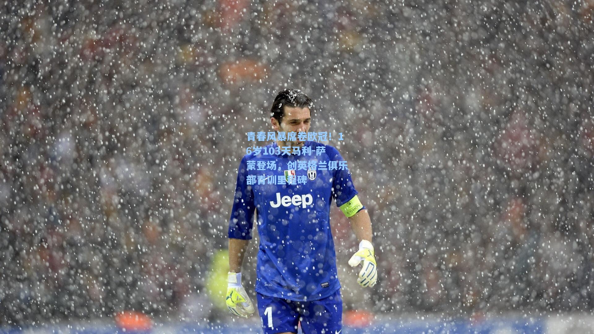 青春风暴席卷欧冠！16岁103天马利-萨蒙登场，创英格兰俱乐部青训里程碑