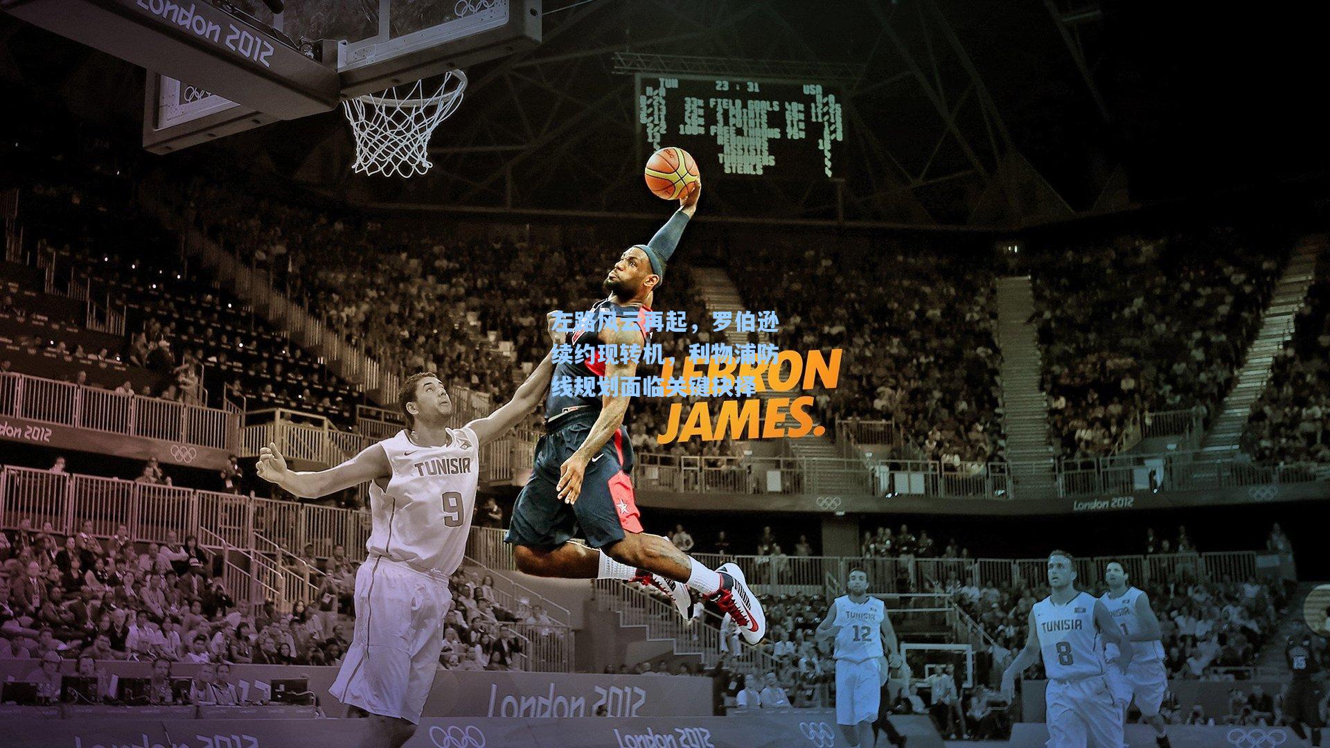 左路风云再起，罗伯逊续约现转机，利物浦防线规划面临关键抉择