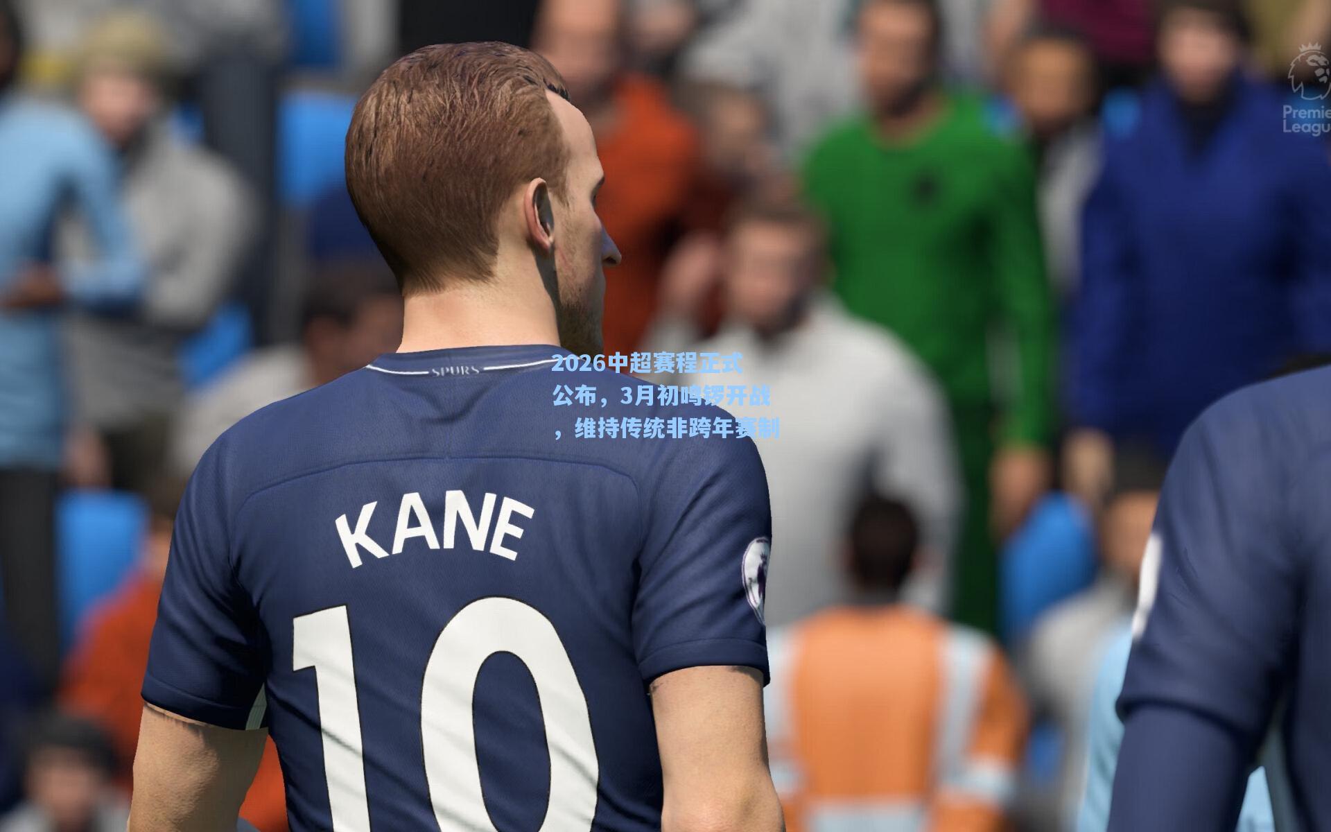 2026中超赛程正式公布，3月初鸣锣开战，维持传统非跨年赛制