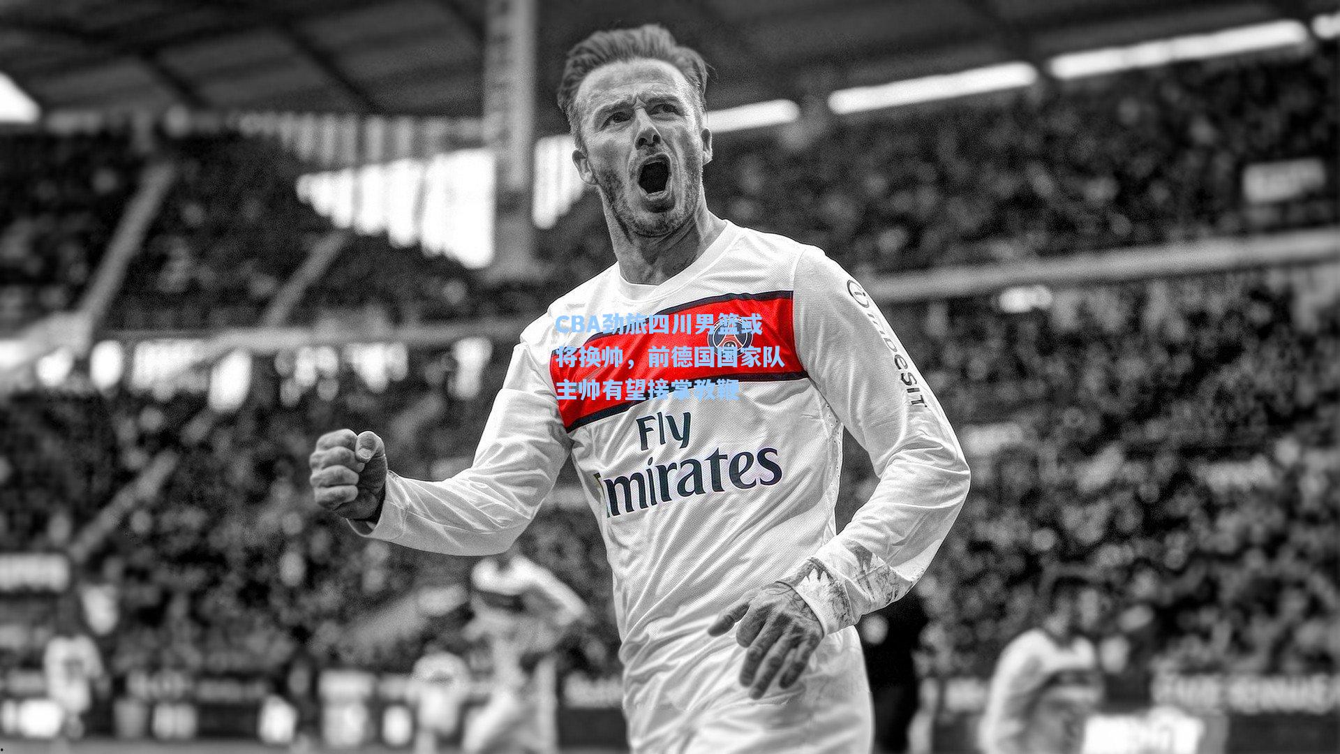 CBA劲旅四川男篮或将换帅，前德国国家队主帅有望接掌教鞭