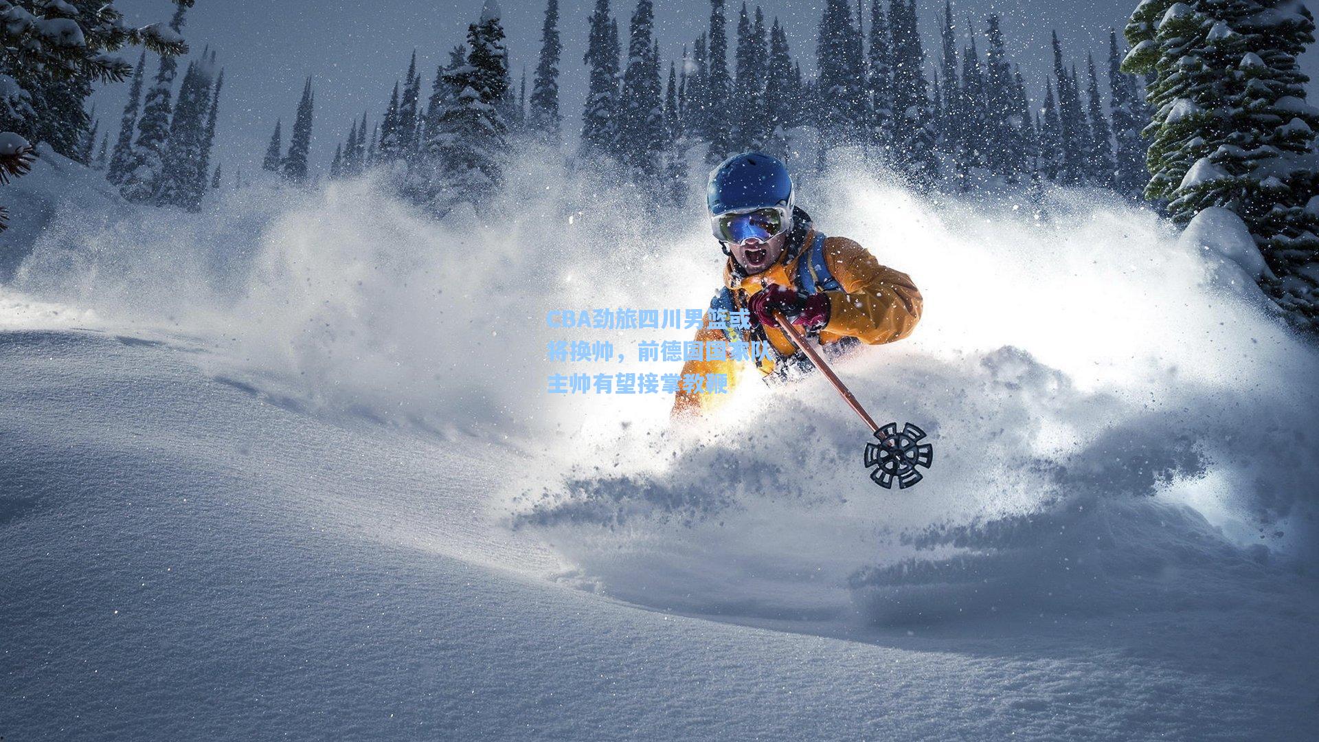 CBA劲旅四川男篮或将换帅，前德国国家队主帅有望接掌教鞭