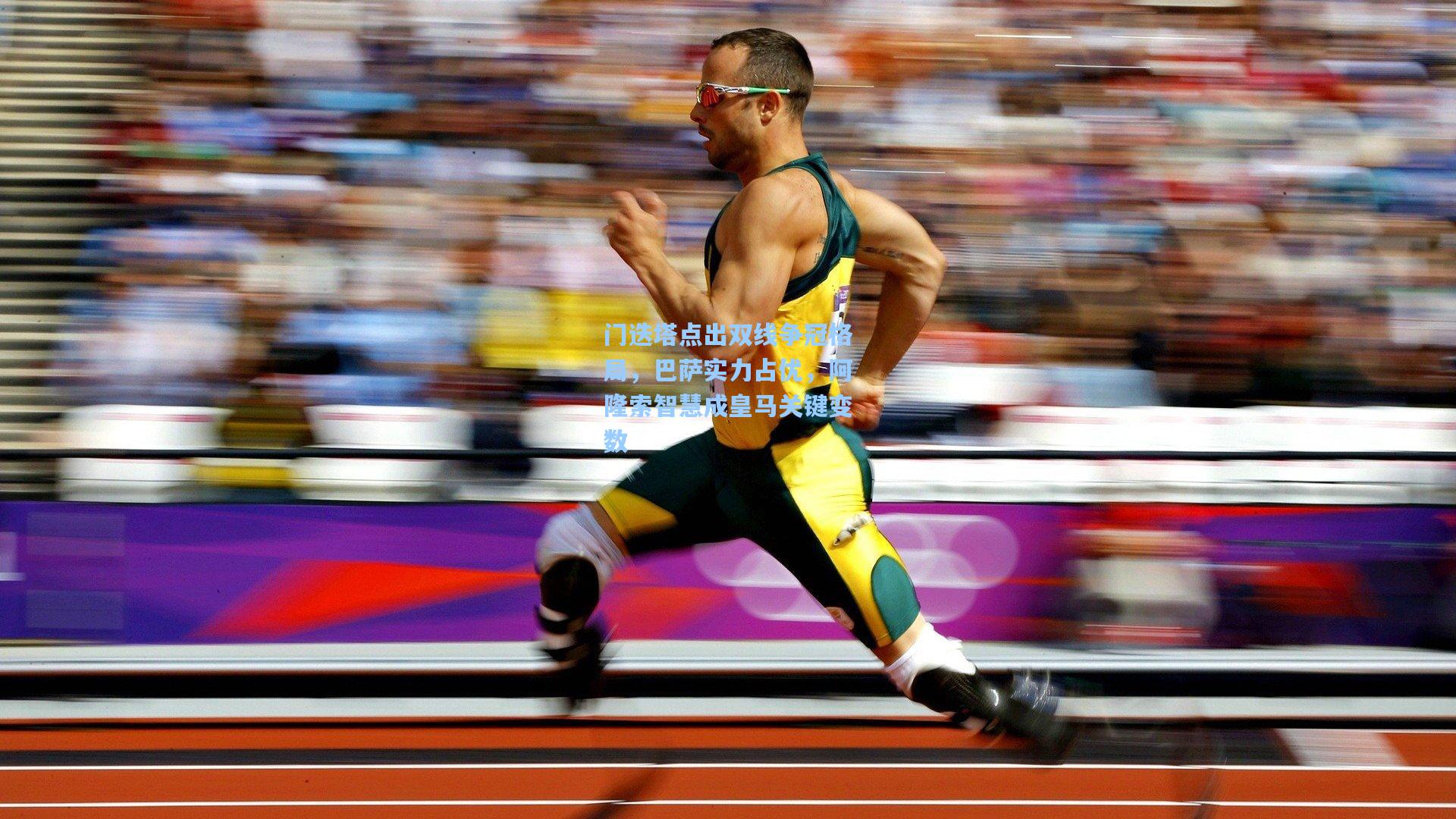 门迭塔点出双线争冠格局，巴萨实力占优，阿隆索智慧成皇马关键变数