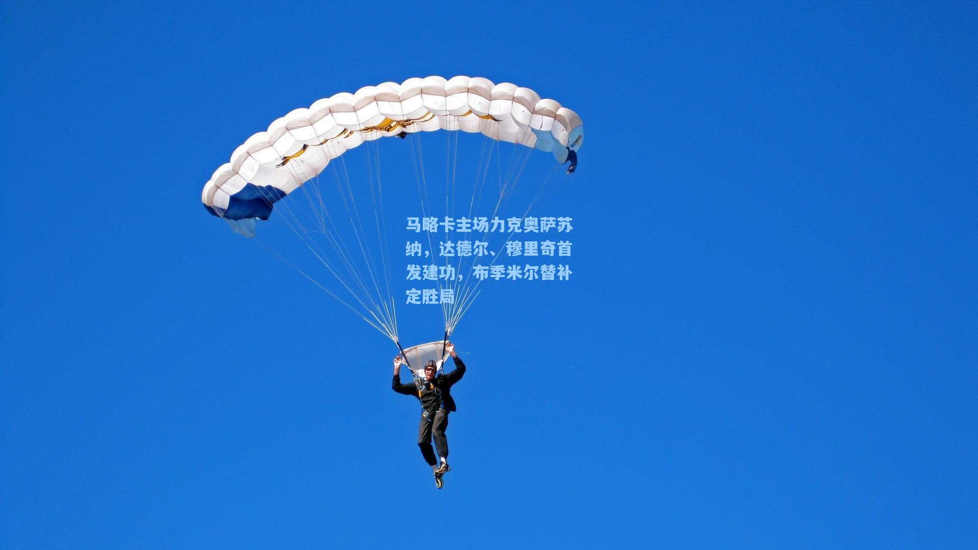 马略卡主场力克奥萨苏纳，达德尔、穆里奇首发建功，布季米尔替补定胜局