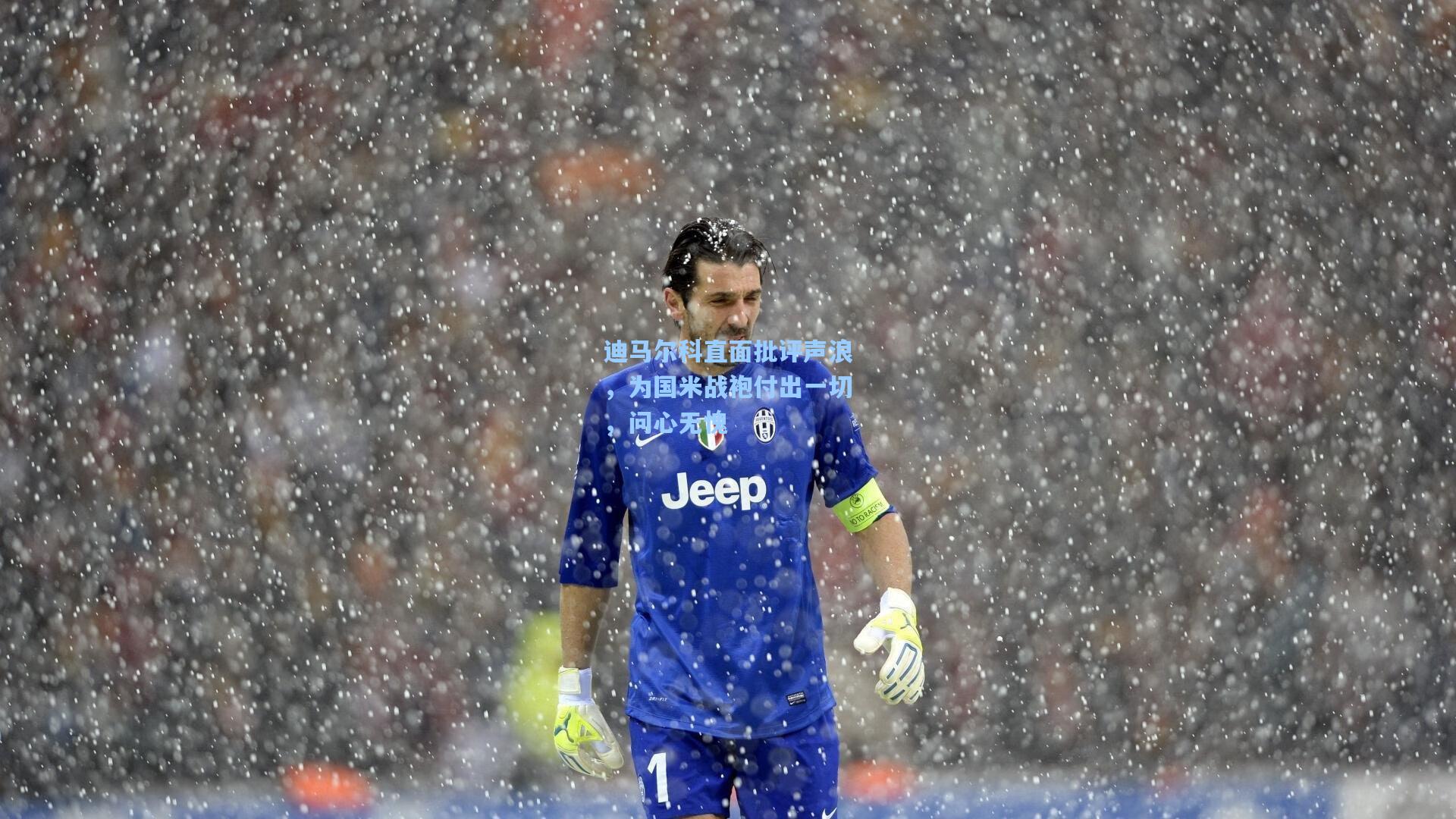 迪马尔科直面批评声浪，为国米战袍付出一切，问心无愧