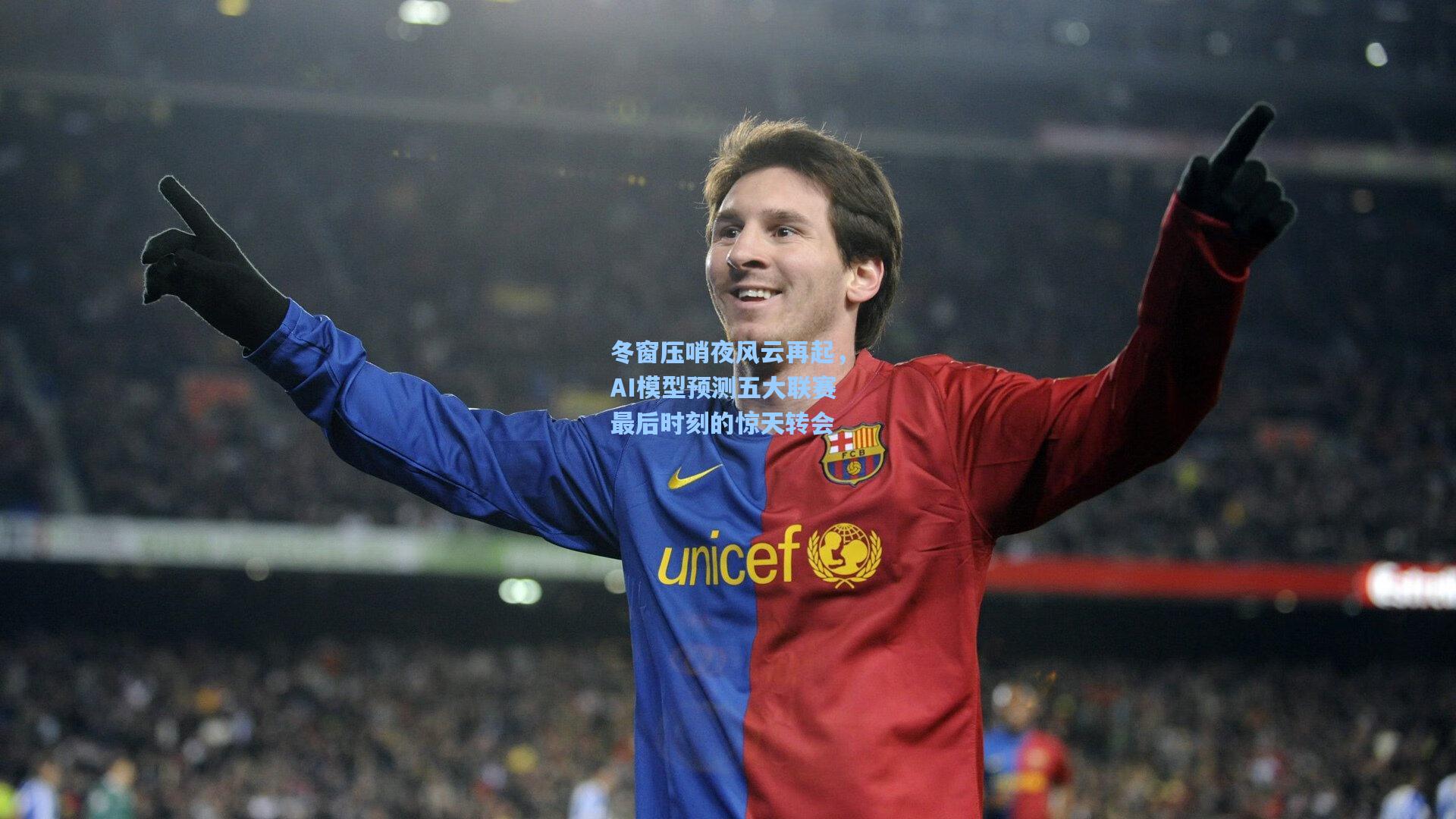 冬窗压哨夜风云再起,AI模型预测五大联赛最后时刻的惊天转会