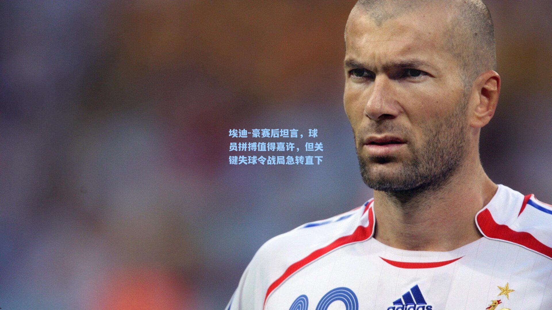 埃迪-豪赛后坦言,球员拼搏值得嘉许,但关键失球令战局急转直下