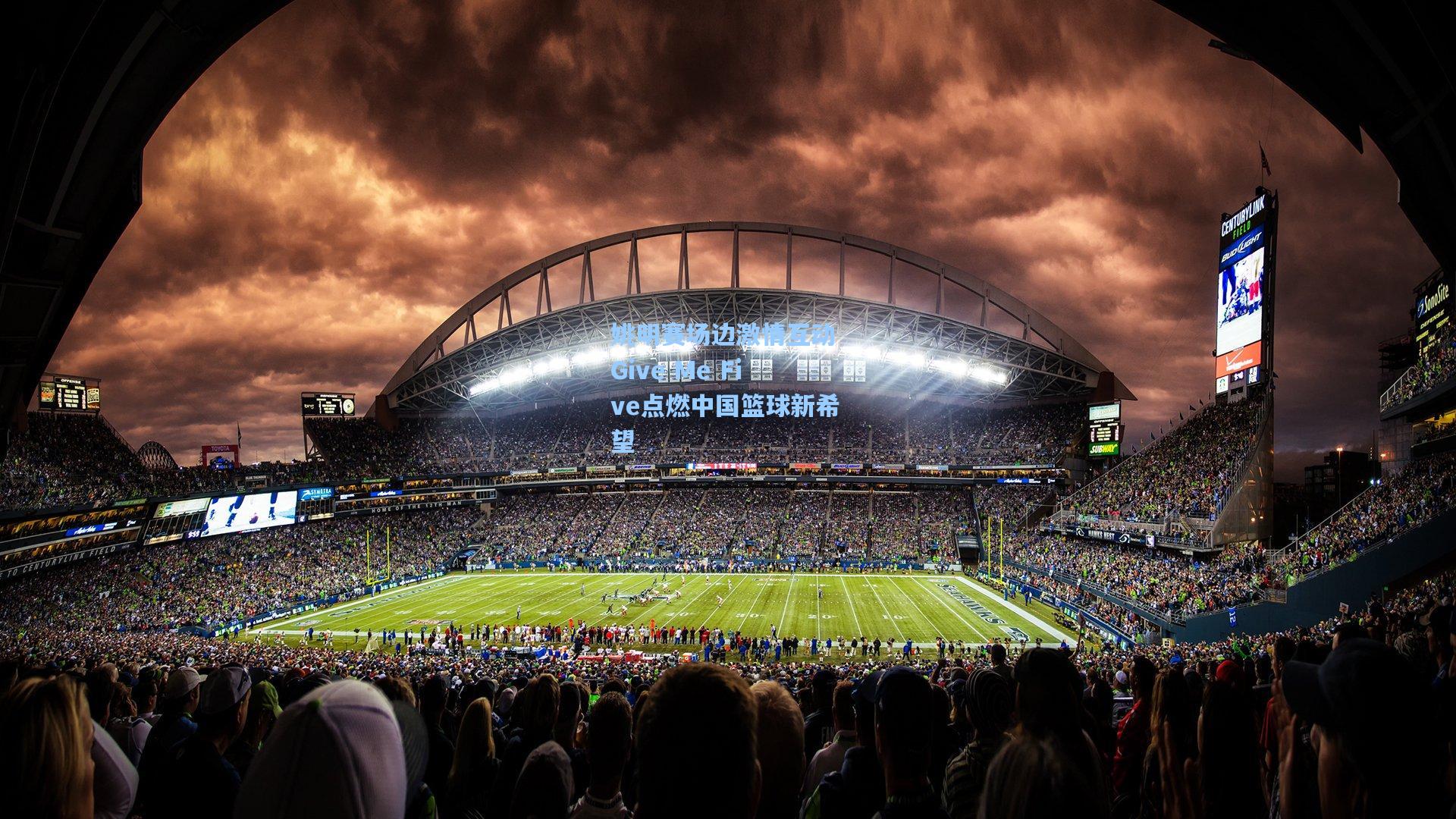 姚明赛场边激情互动 Give Me Five点燃中国篮球新希望