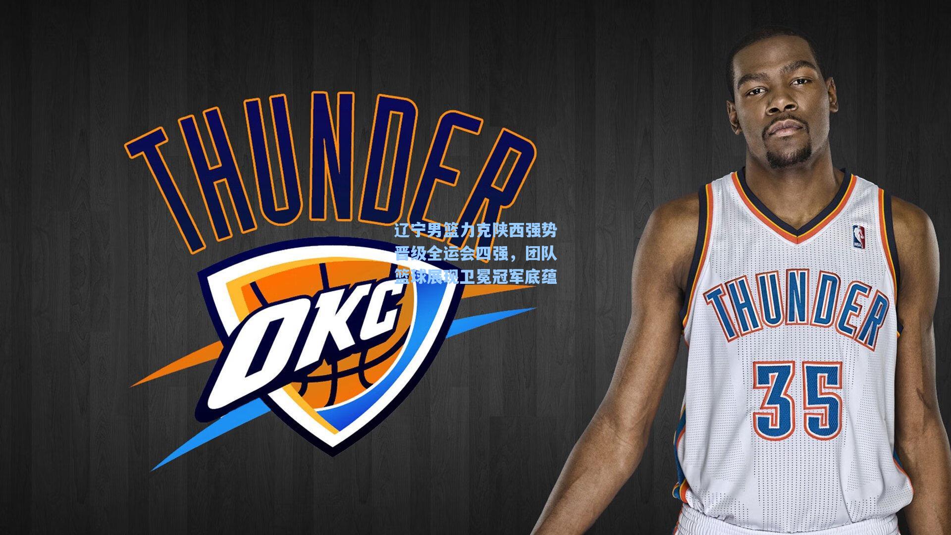 辽宁男篮力克陕西强势晋级全运会四强，团队篮球展现卫冕冠军底蕴