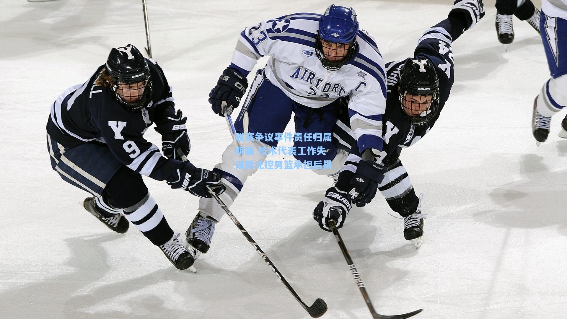 联赛争议事件责任归属明确 技术代表工作失误致北控男篮承担后果