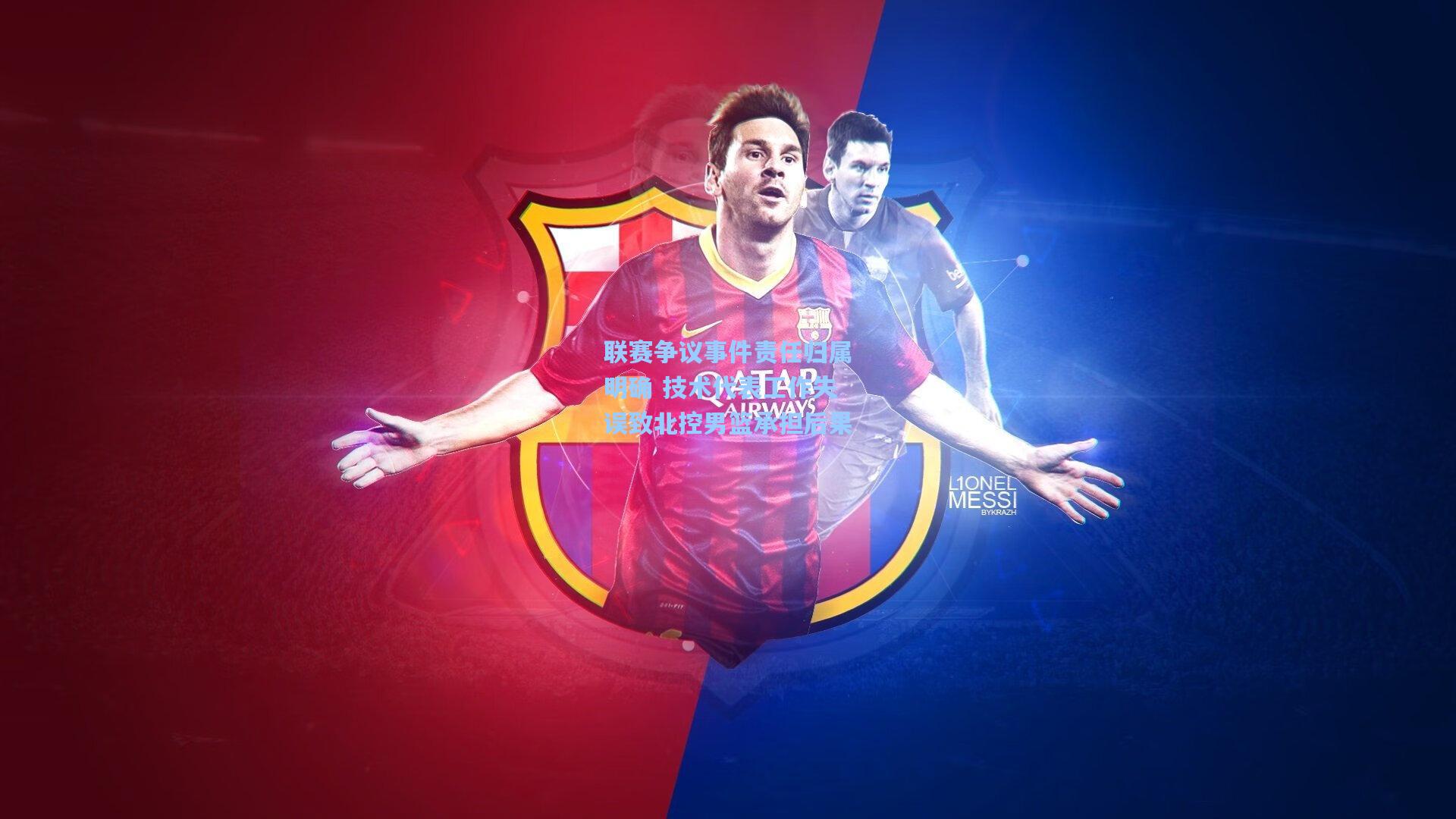 联赛争议事件责任归属明确 技术代表工作失误致北控男篮承担后果