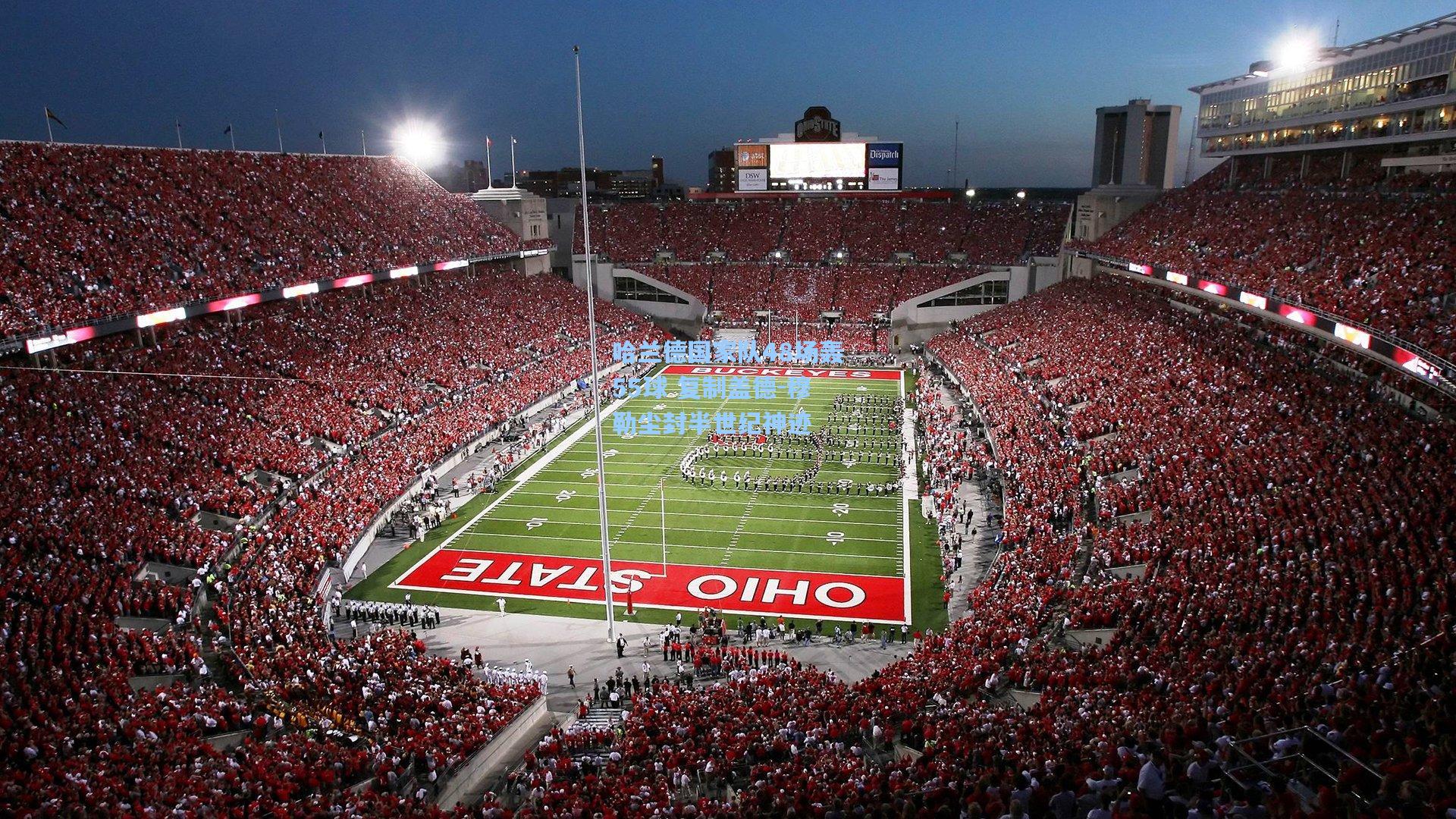 哈兰德国家队48场轰55球 复制盖德-穆勒尘封半世纪神迹