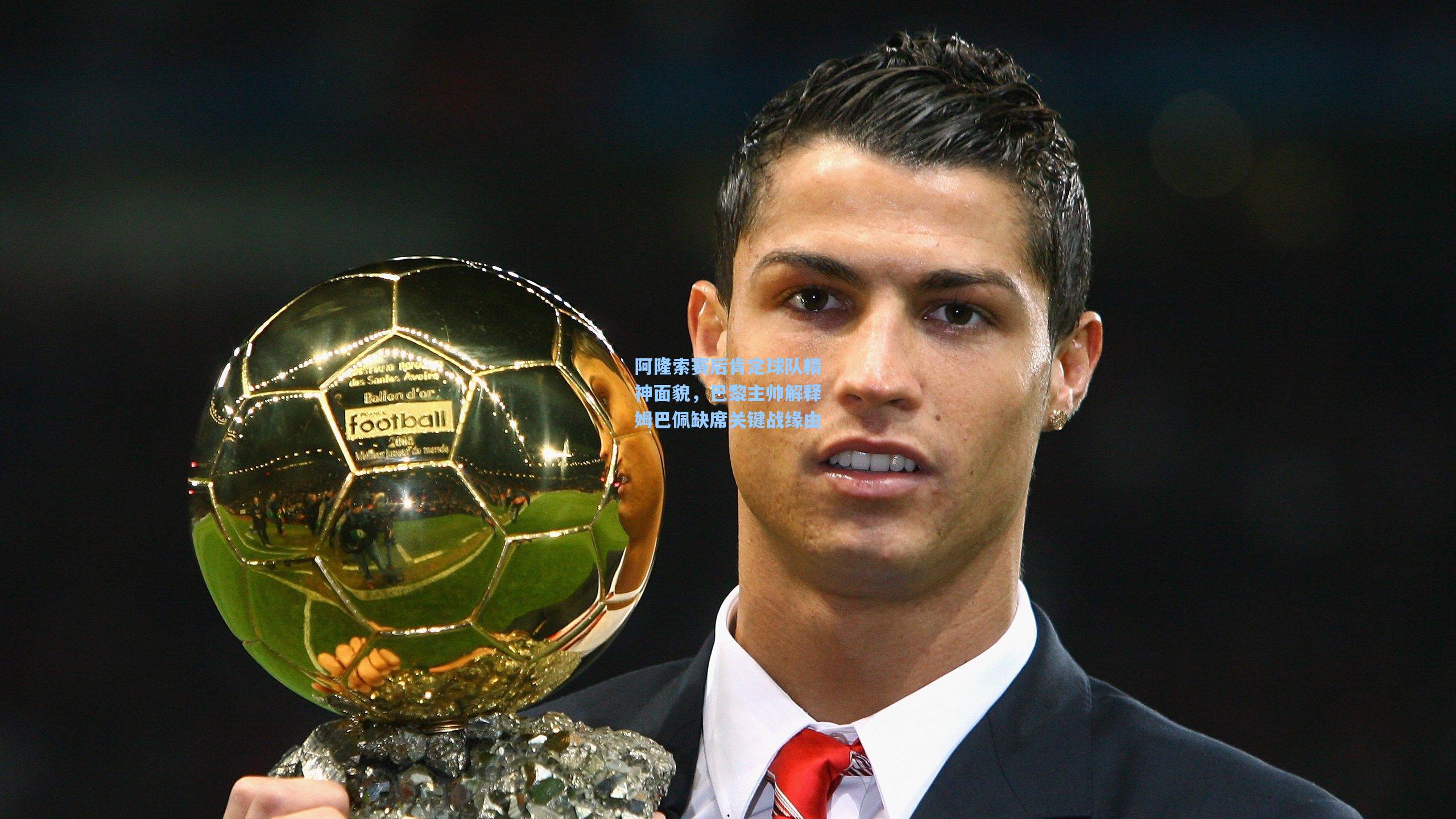 阿隆索赛后肯定球队精神面貌,巴黎主帅解释姆巴佩缺席关键战缘由