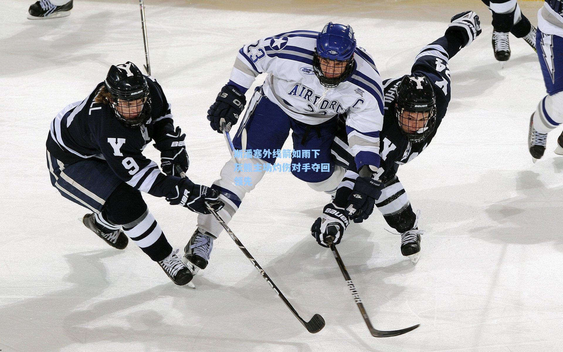 斯潘塞外线箭如雨下 灰熊主场灼伤对手夺回领先