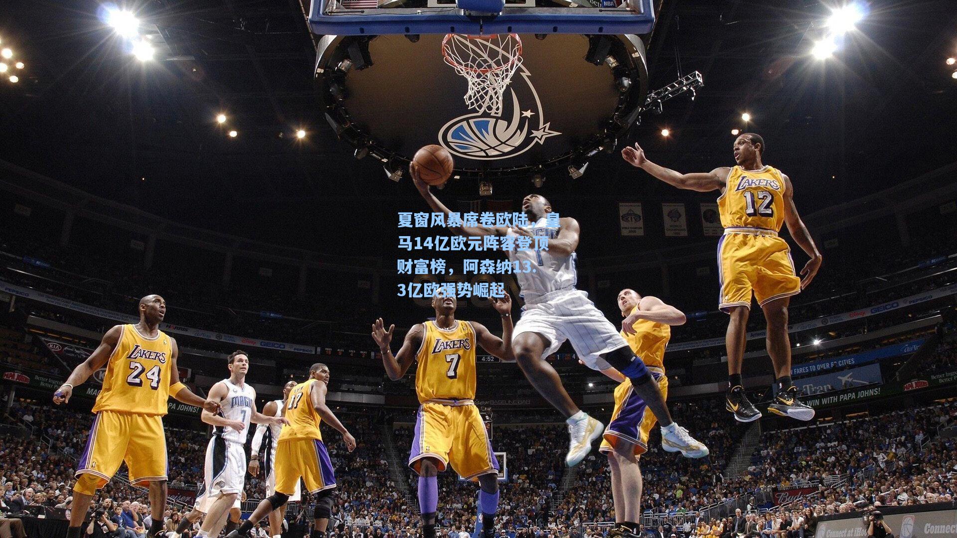 夏窗风暴席卷欧陆，皇马14亿欧元阵容登顶财富榜，阿森纳13.3亿欧强势崛起