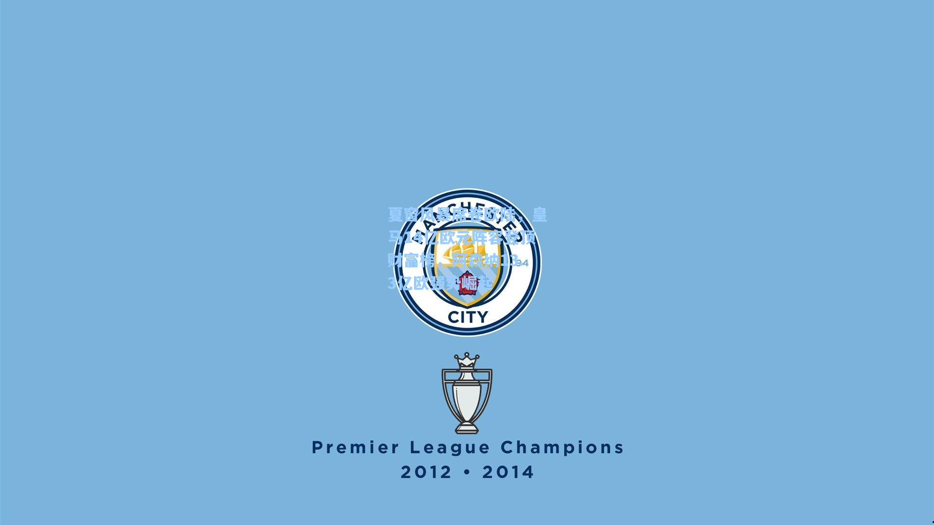 夏窗风暴席卷欧陆，皇马14亿欧元阵容登顶财富榜，阿森纳13.3亿欧强势崛起