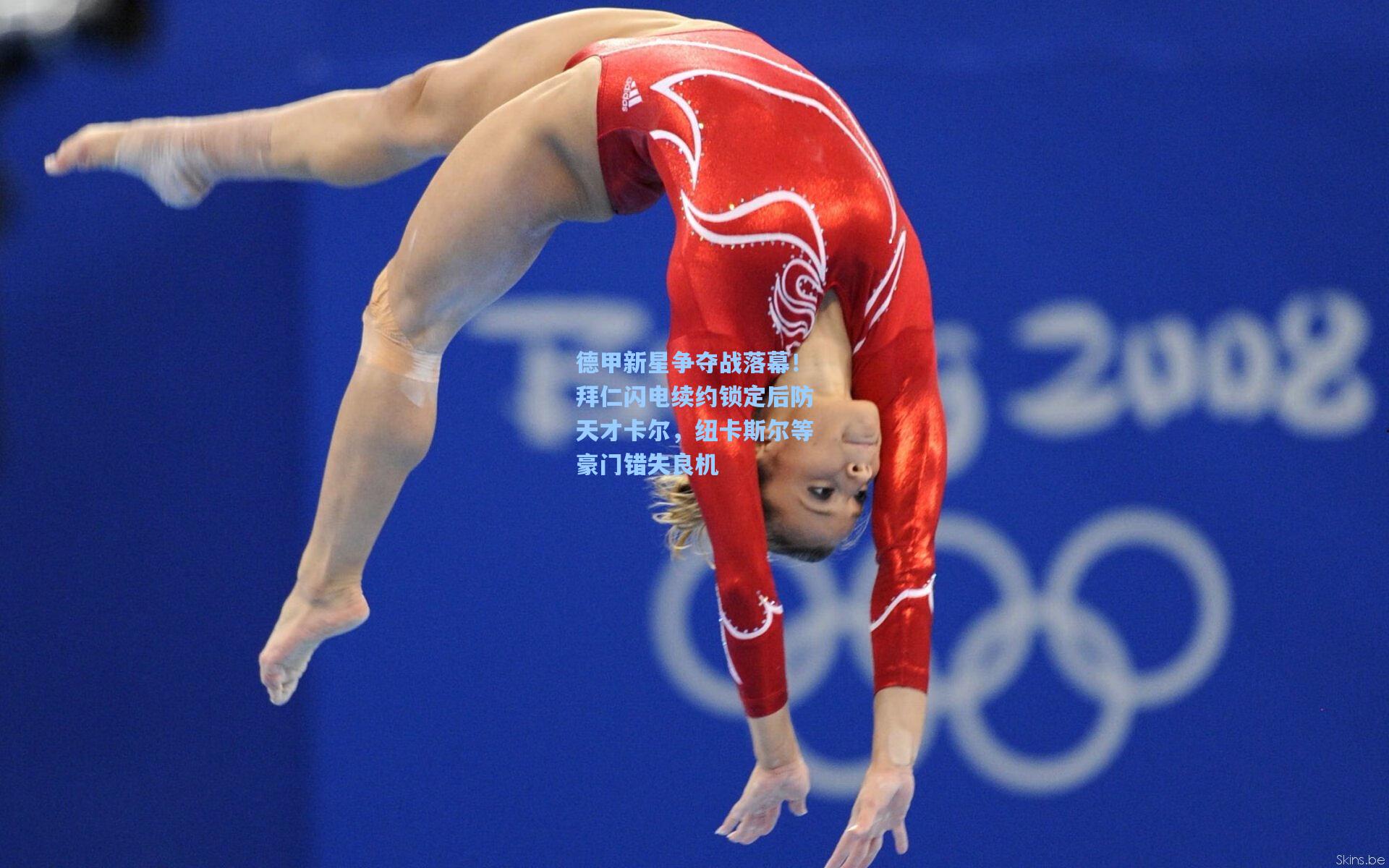 德甲新星争夺战落幕!拜仁闪电续约锁定后防天才卡尔,纽卡斯尔等豪门错失良机