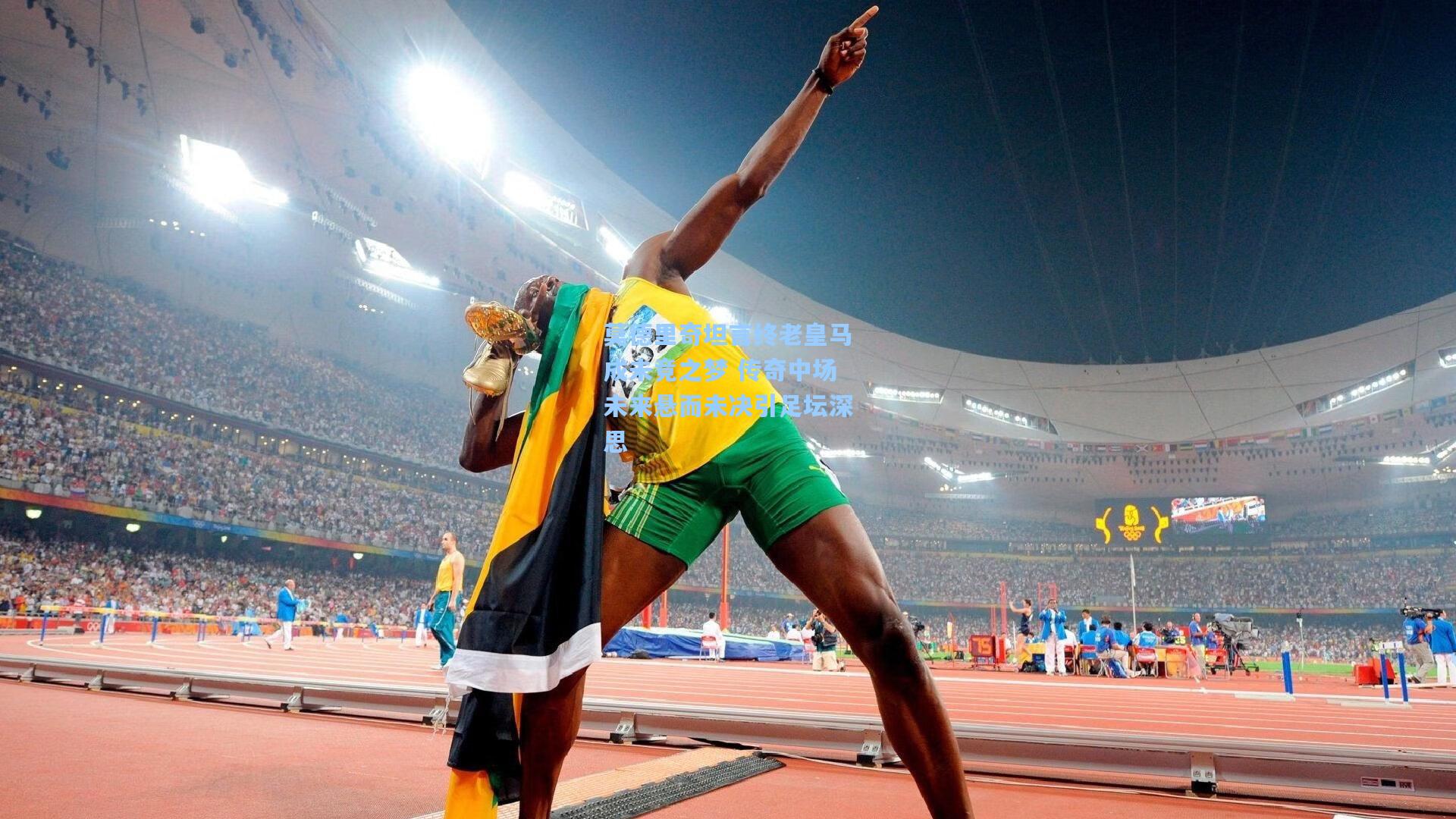 莫德里奇坦言终老皇马成未竟之梦 传奇中场未来悬而未决引足坛深思