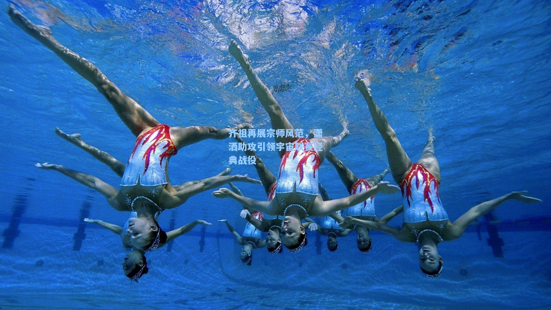 齐祖再展宗师风范，潇洒助攻引领宇宙联赛经典战役