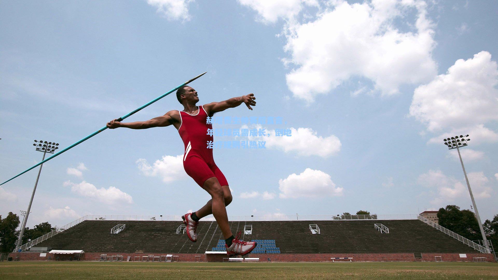 赫塔费主帅赛后直言，年轻球员需成长，倒地治疗规则引热议