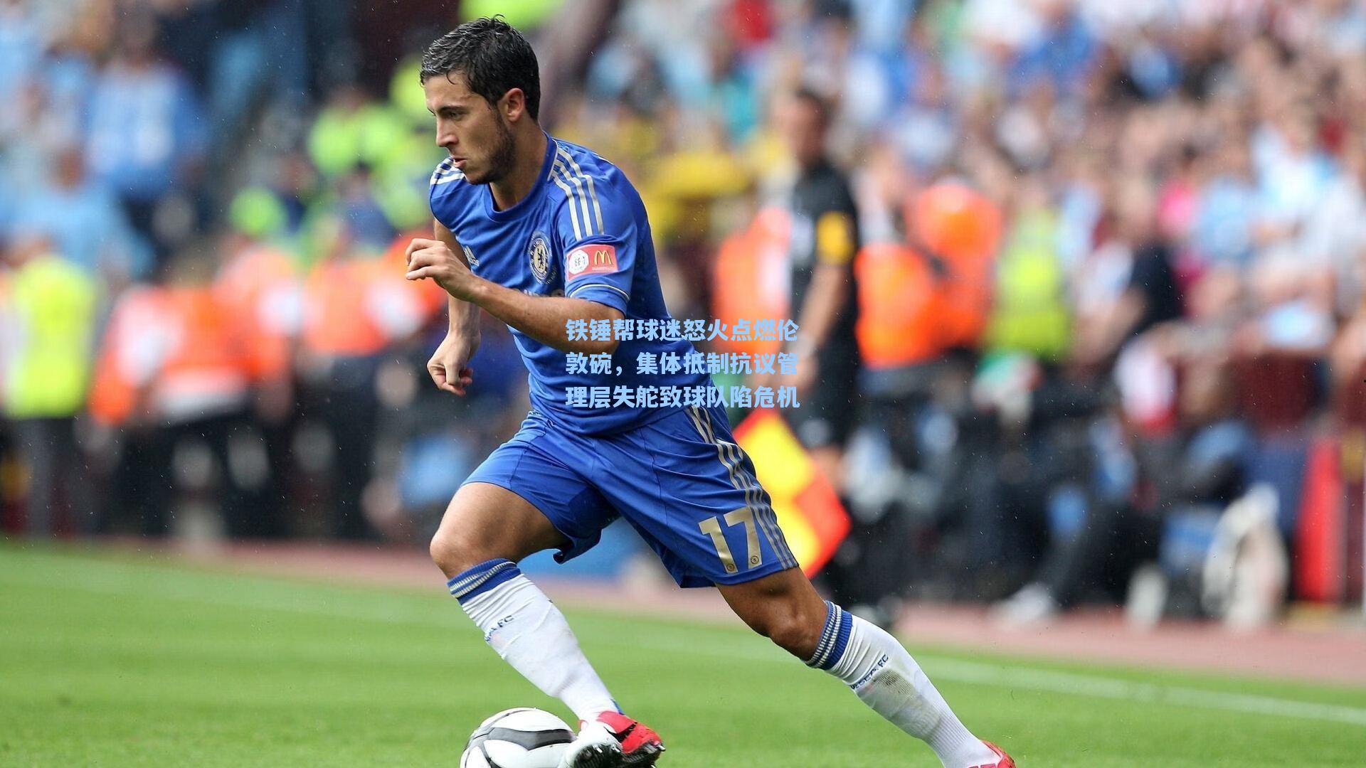 铁锤帮球迷怒火点燃伦敦碗，集体抵制抗议管理层失舵致球队陷危机