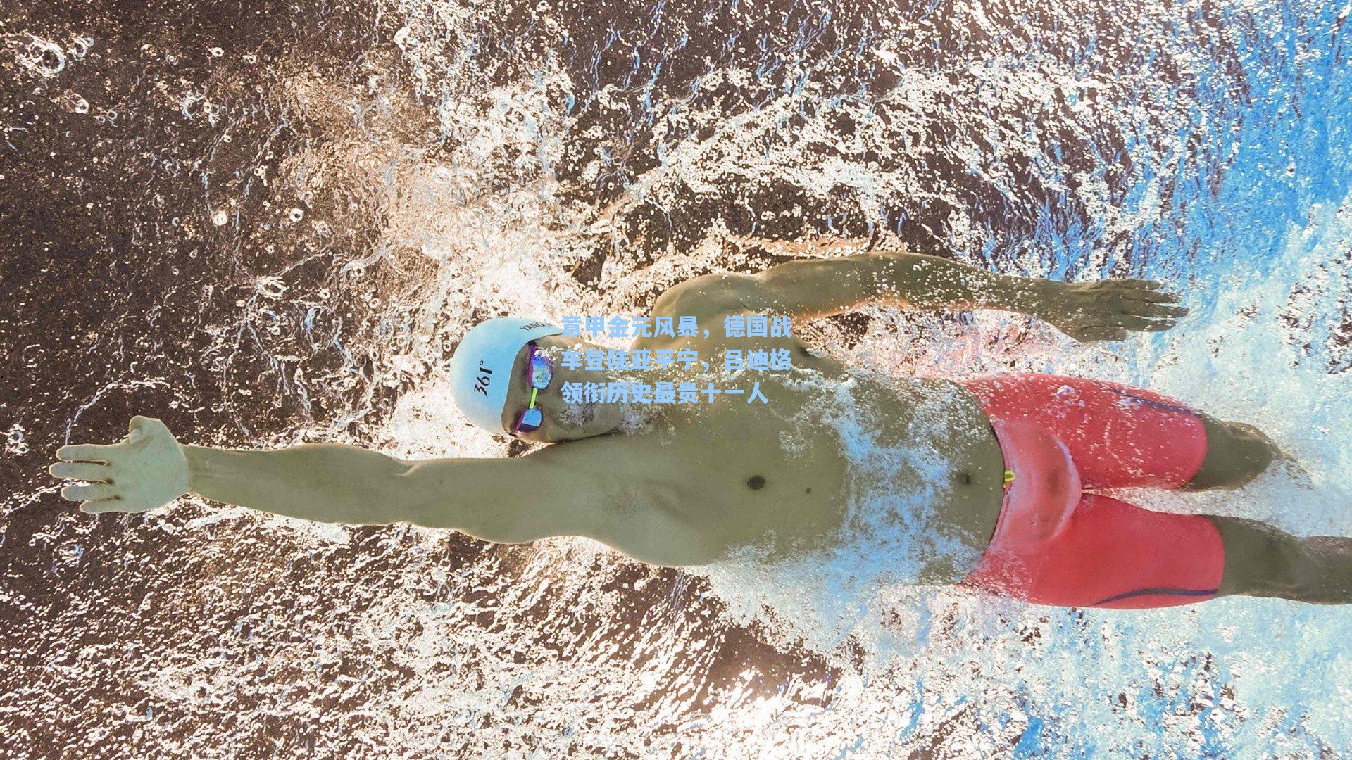 意甲金元风暴，德国战车登陆亚平宁，吕迪格领衔历史最贵十一人