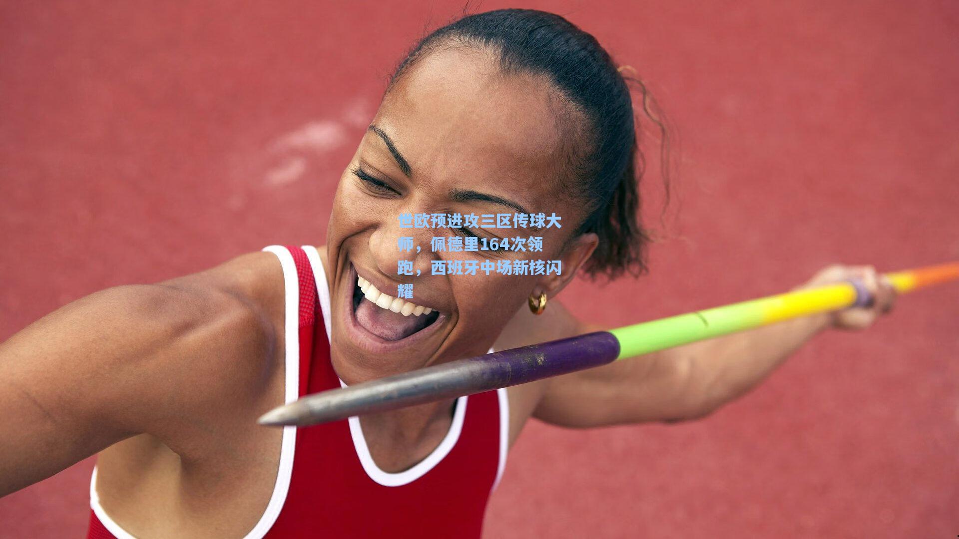 世欧预进攻三区传球大师，佩德里164次领跑，西班牙中场新核闪耀