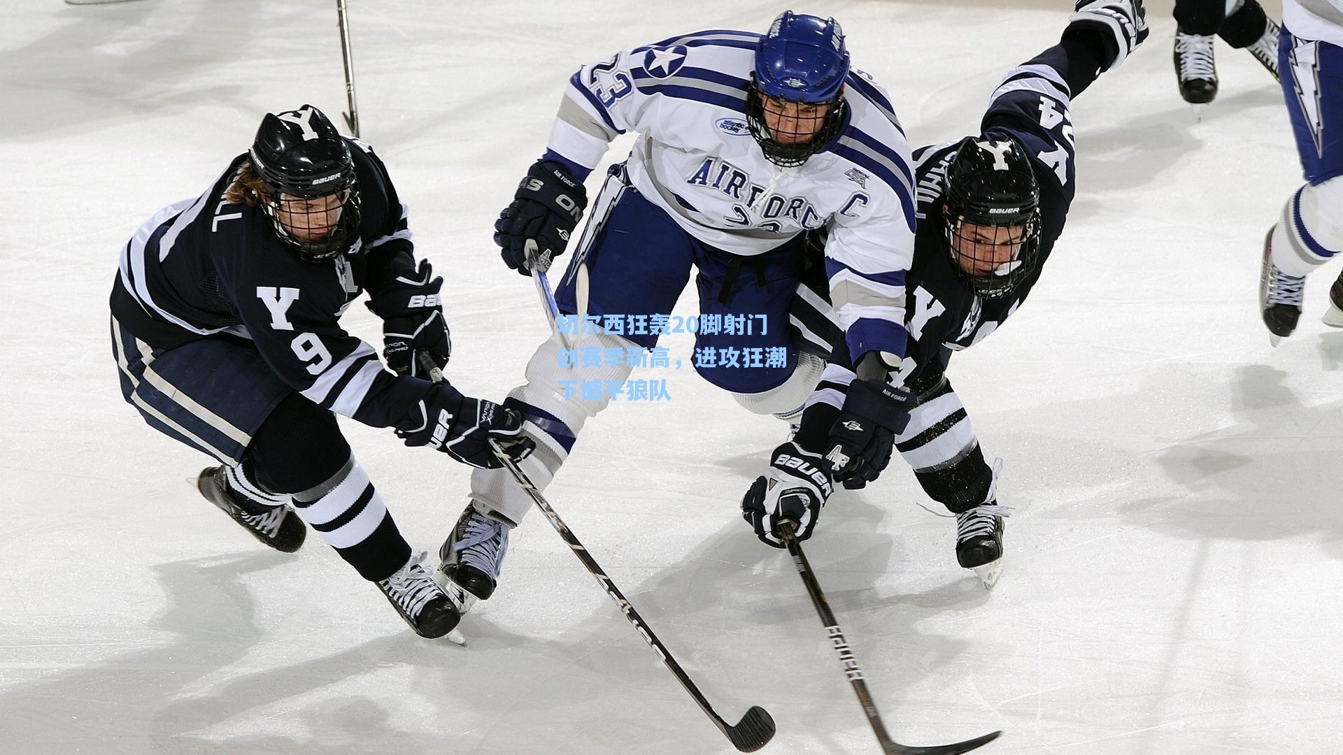 切尔西狂轰20脚射门创赛季新高,进攻狂潮下憾平狼队