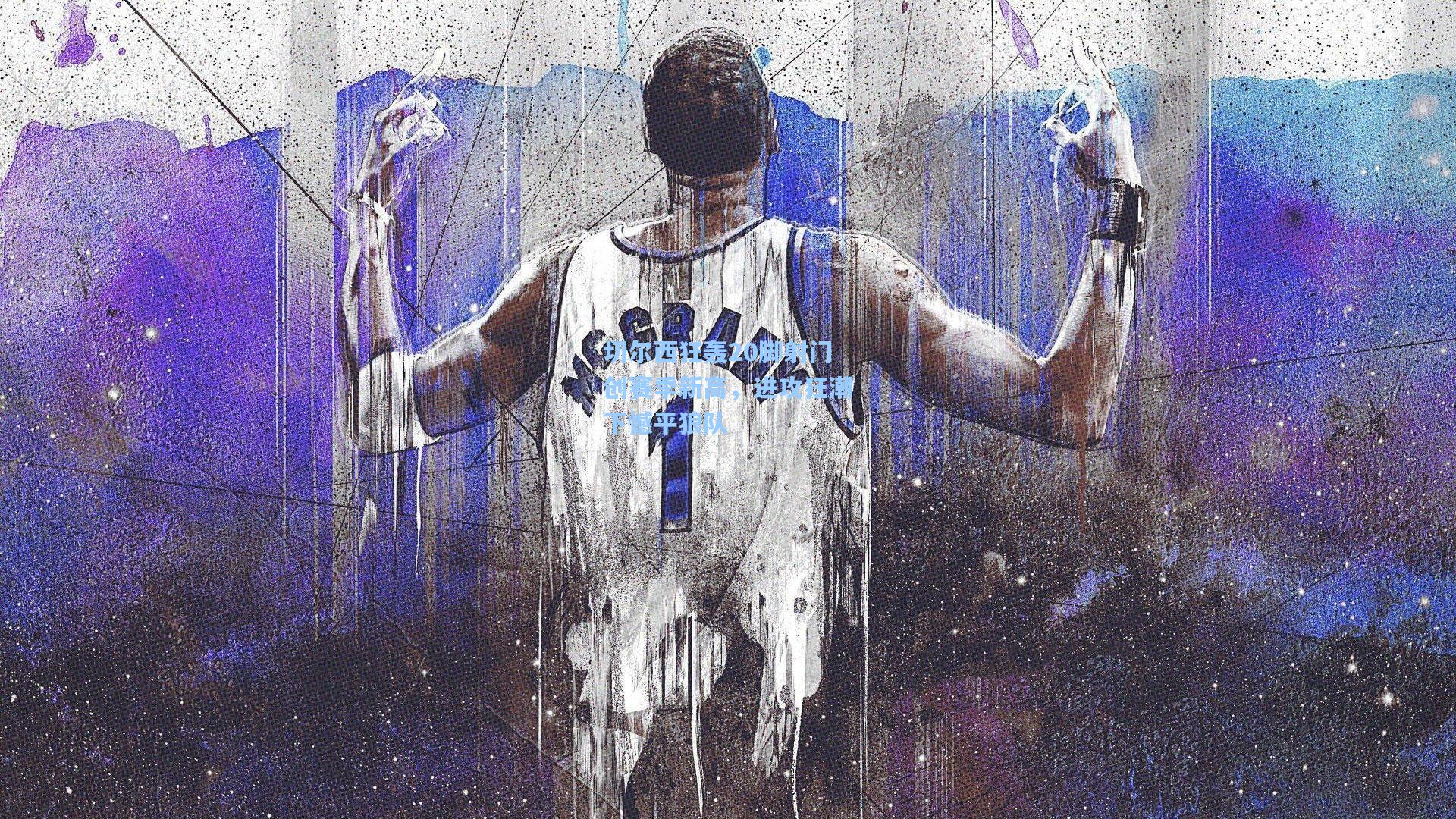 切尔西狂轰20脚射门创赛季新高,进攻狂潮下憾平狼队