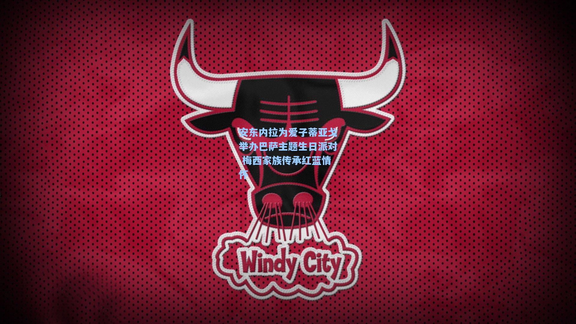 安东内拉为爱子蒂亚戈举办巴萨主题生日派对 梅西家族传承红蓝情怀