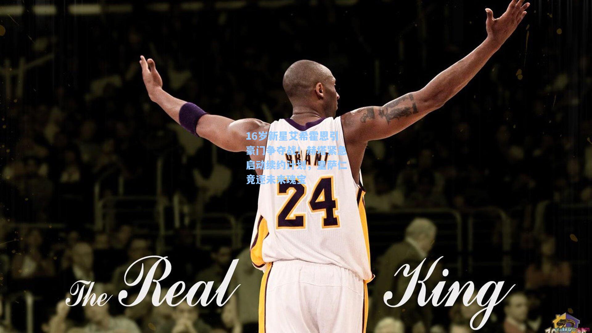 16岁新星艾希霍恩引豪门争夺战！赫塔紧急启动续约计划，皇萨仁竞逐未来瑰宝