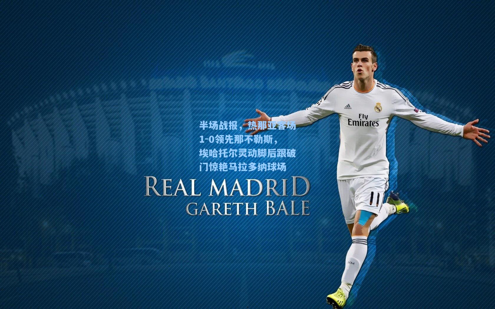 半场战报,热那亚客场1-0领先那不勒斯,埃哈托尔灵动脚后跟破门惊艳马拉多纳球场