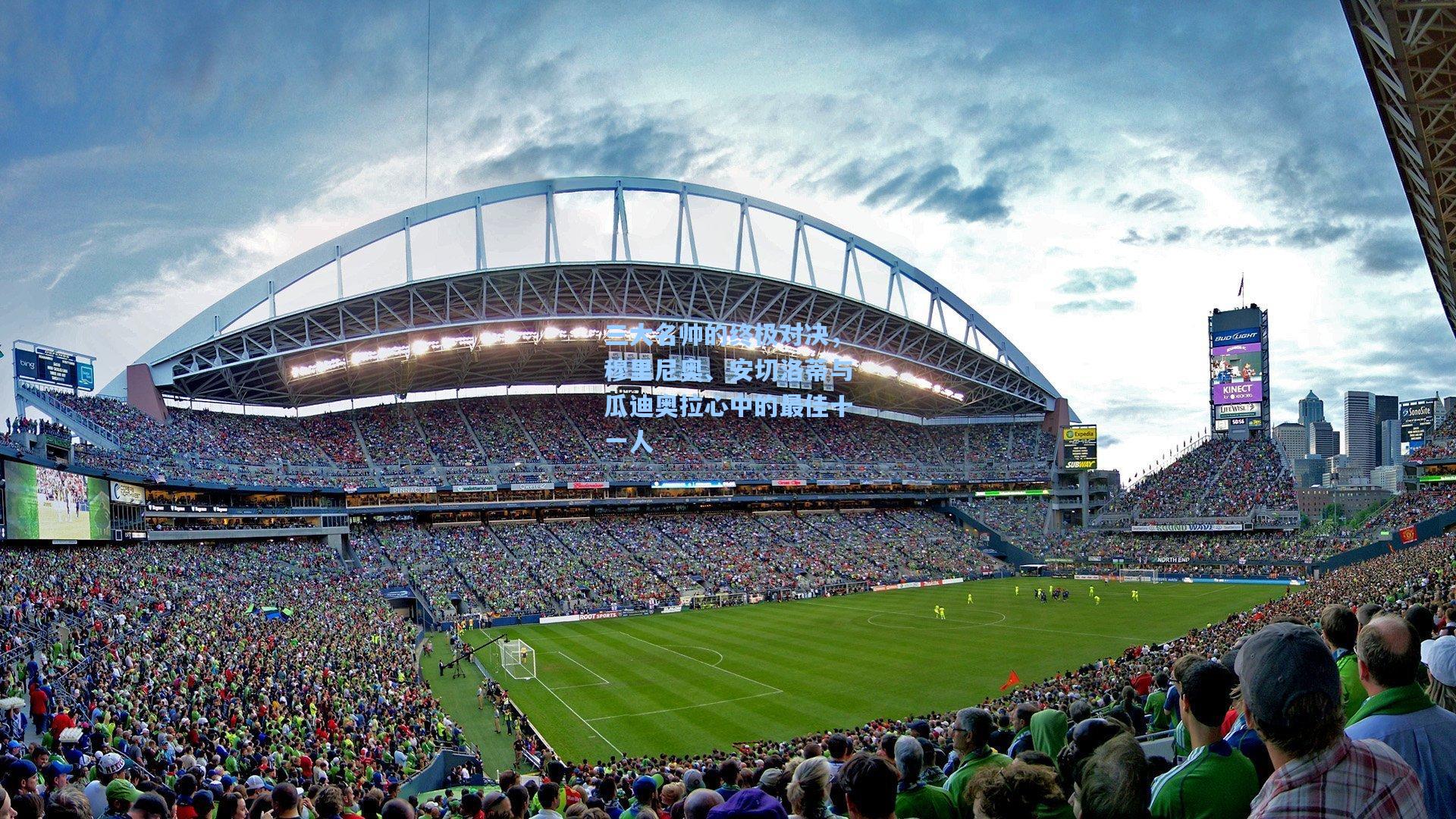 三大名帅的终极对决,穆里尼奥、安切洛蒂与瓜迪奥拉心中的最佳十一人