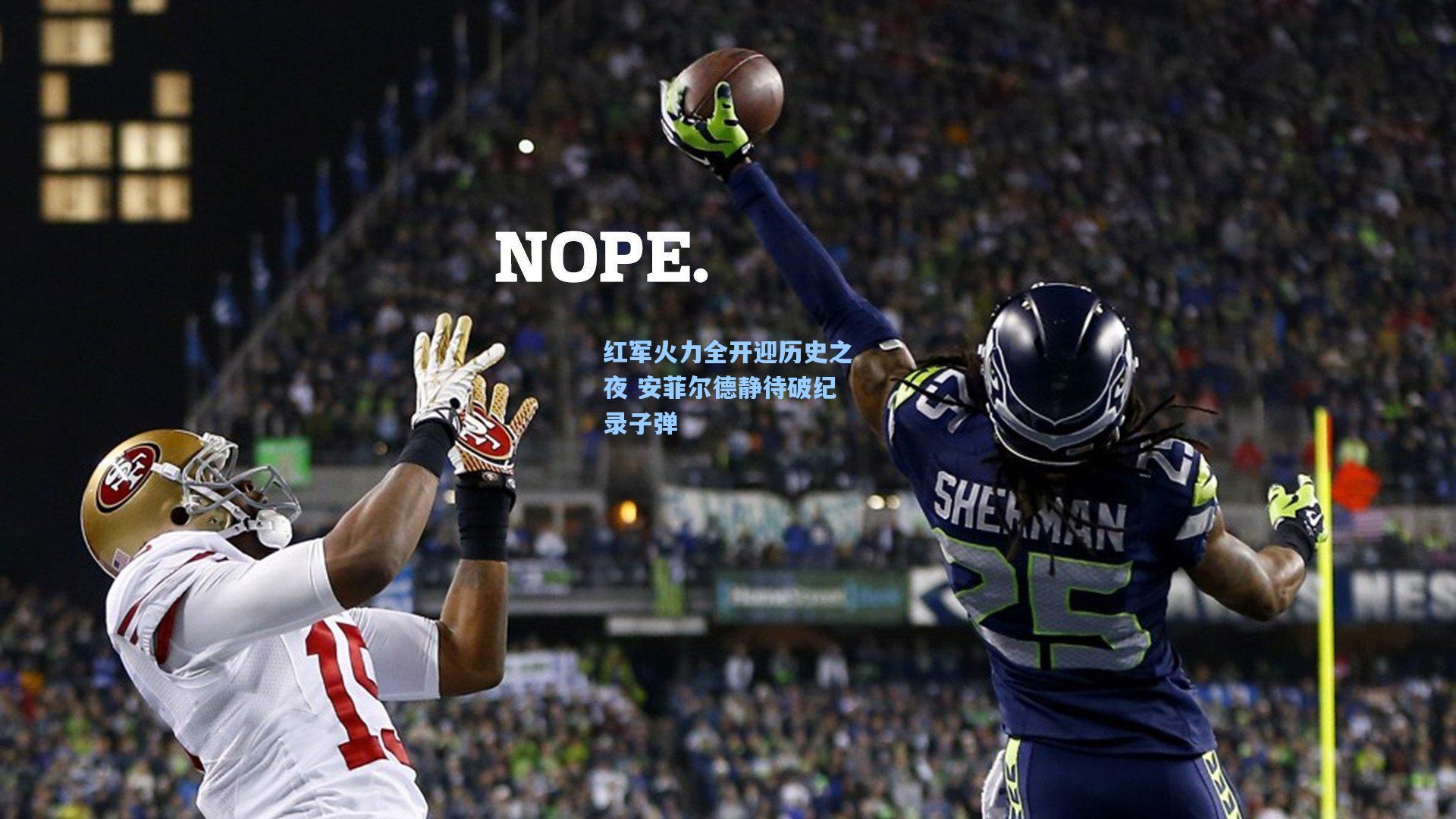 红军火力全开迎历史之夜 安菲尔德静待破纪录子弹