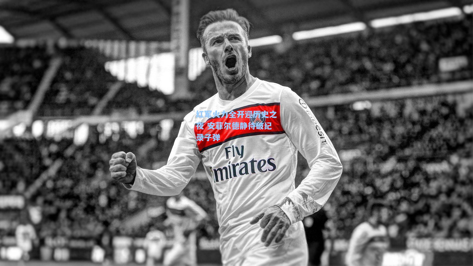 红军火力全开迎历史之夜 安菲尔德静待破纪录子弹